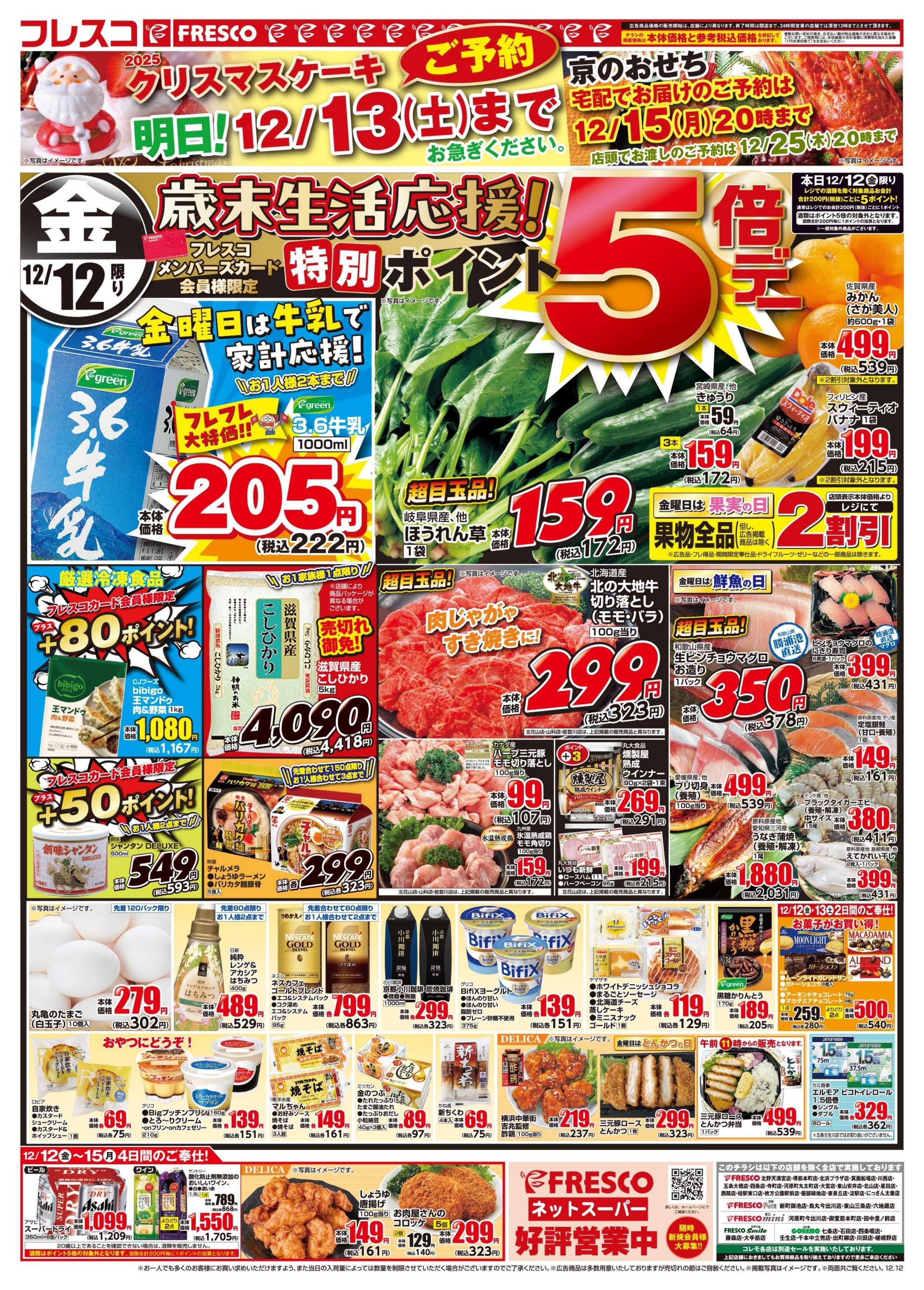 フレスコ 金曜日は牛乳がお買い得＆12日（金）は特別ポイント5倍デー開催！