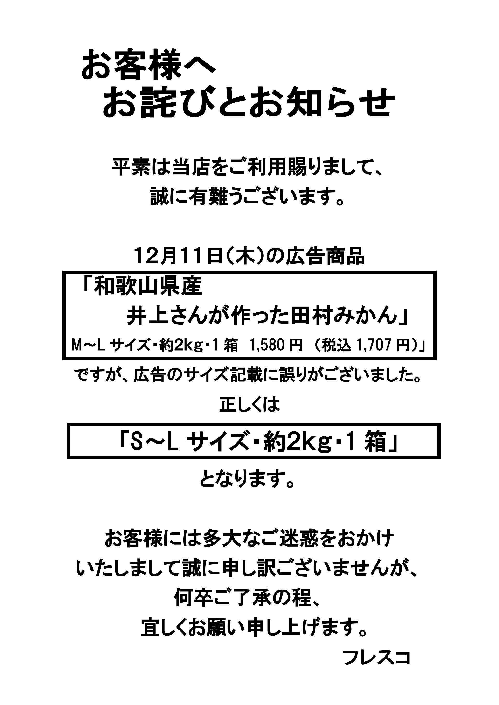 フレスコ お客様へお詫びとお知らせ