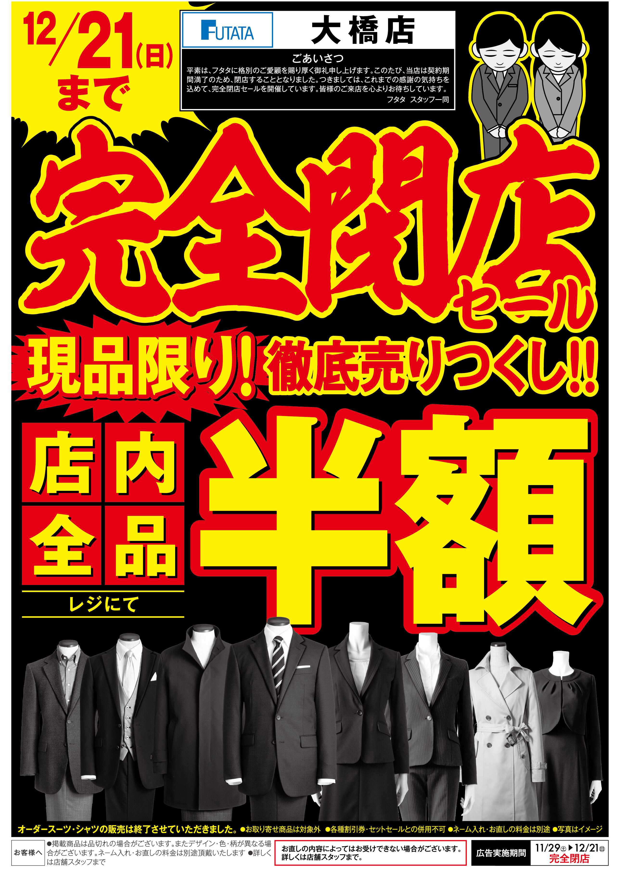 フタタ 【12/21(日)まで】いよいよ最終！感謝を価格に込めて全品50％OFF！閉店SALEファイナル