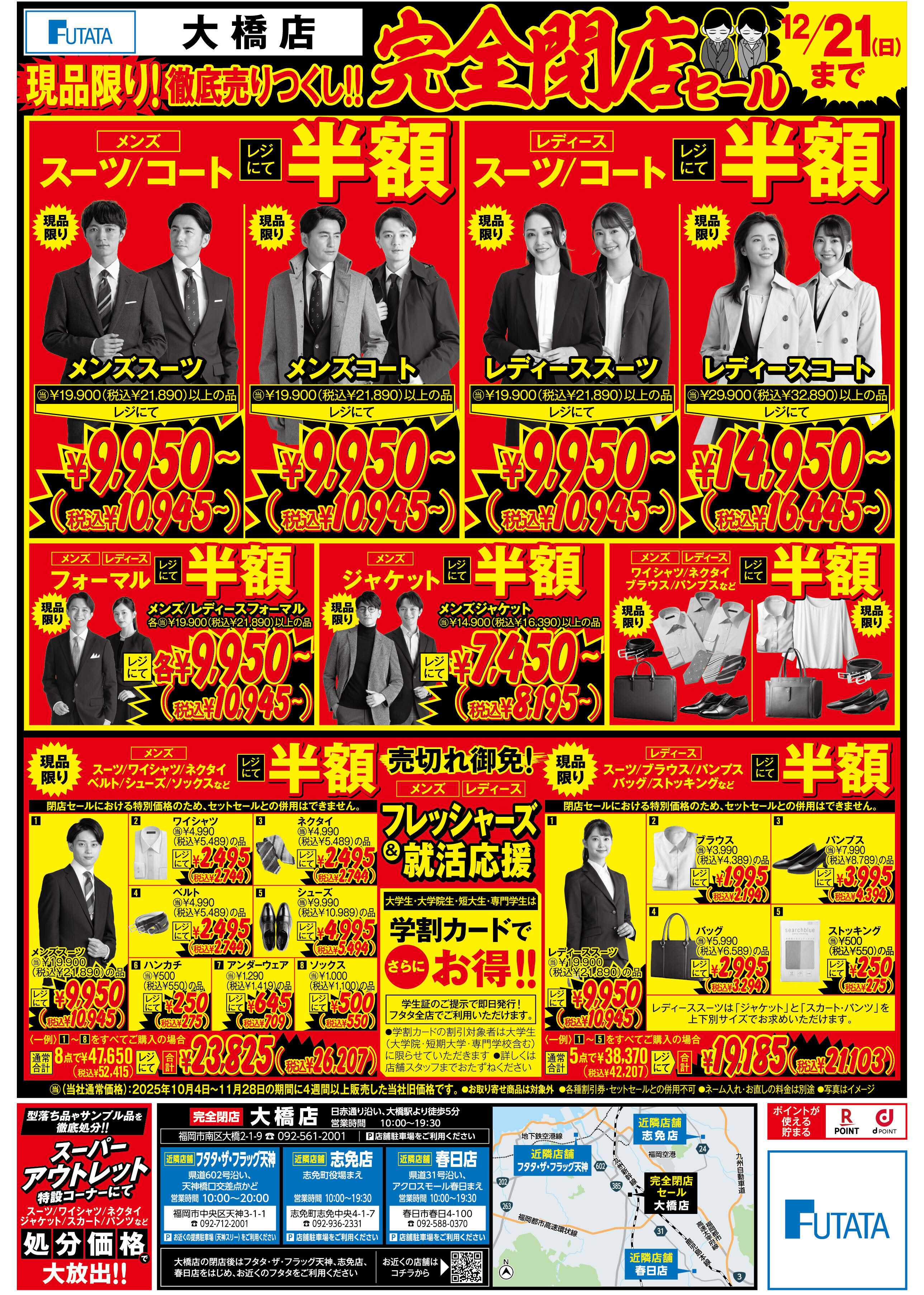 フタタ 【12/21(日)まで】いよいよ最終！感謝を価格に込めて全品50％OFF！閉店SALEファイナル