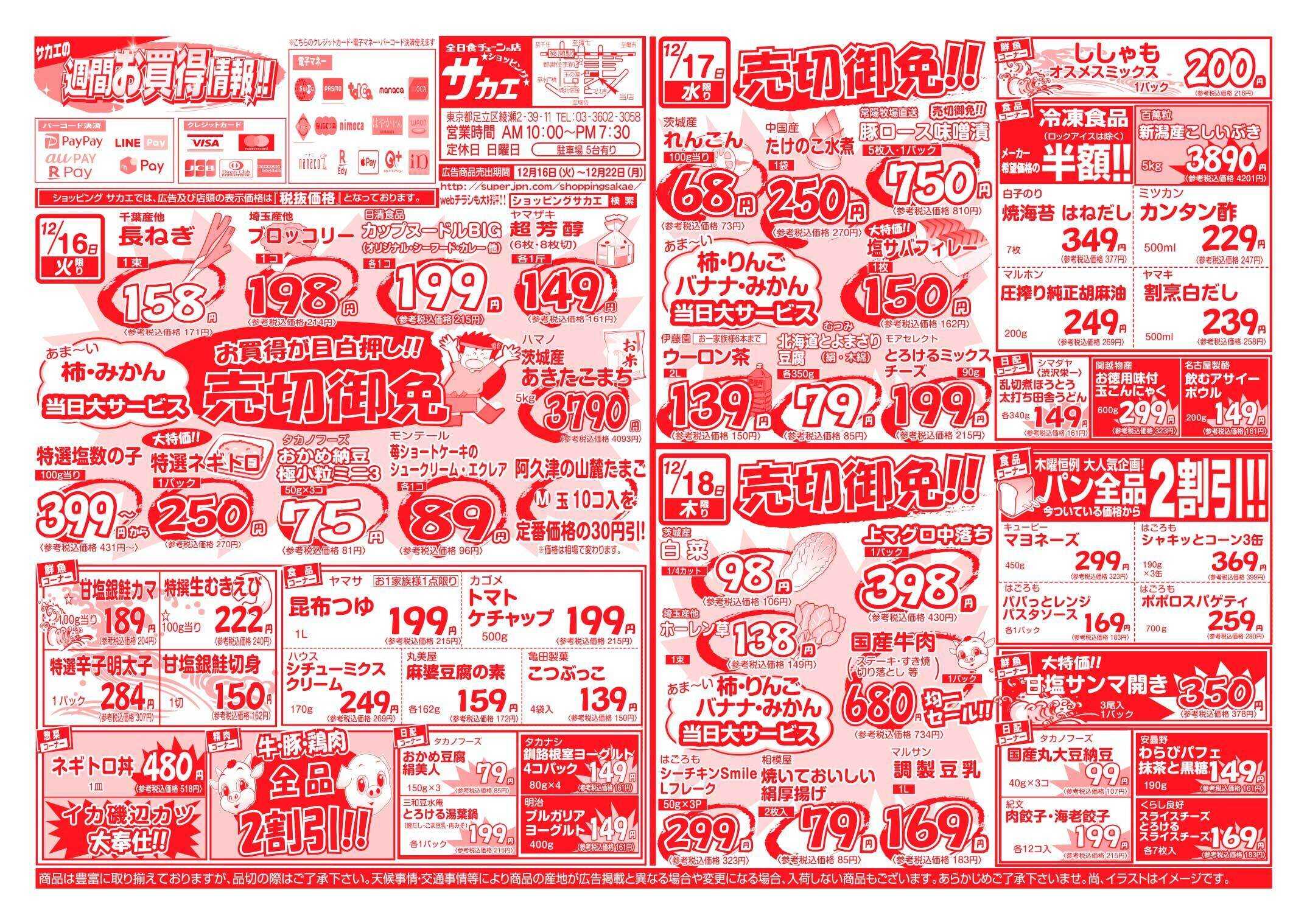 全日食チェーン ショッピングサカエの週間お買い得情報