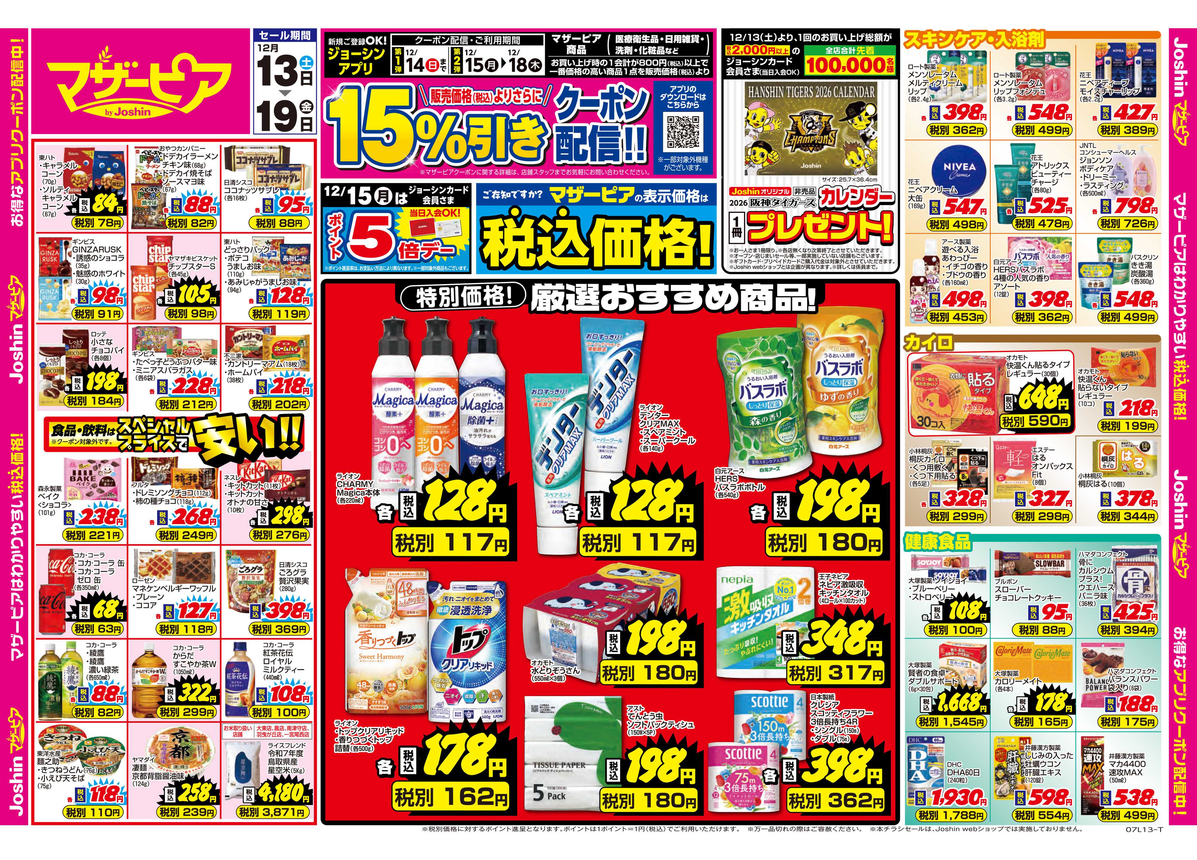 Joshin ご存じですか？マザーピアの表示価格は税込価格！