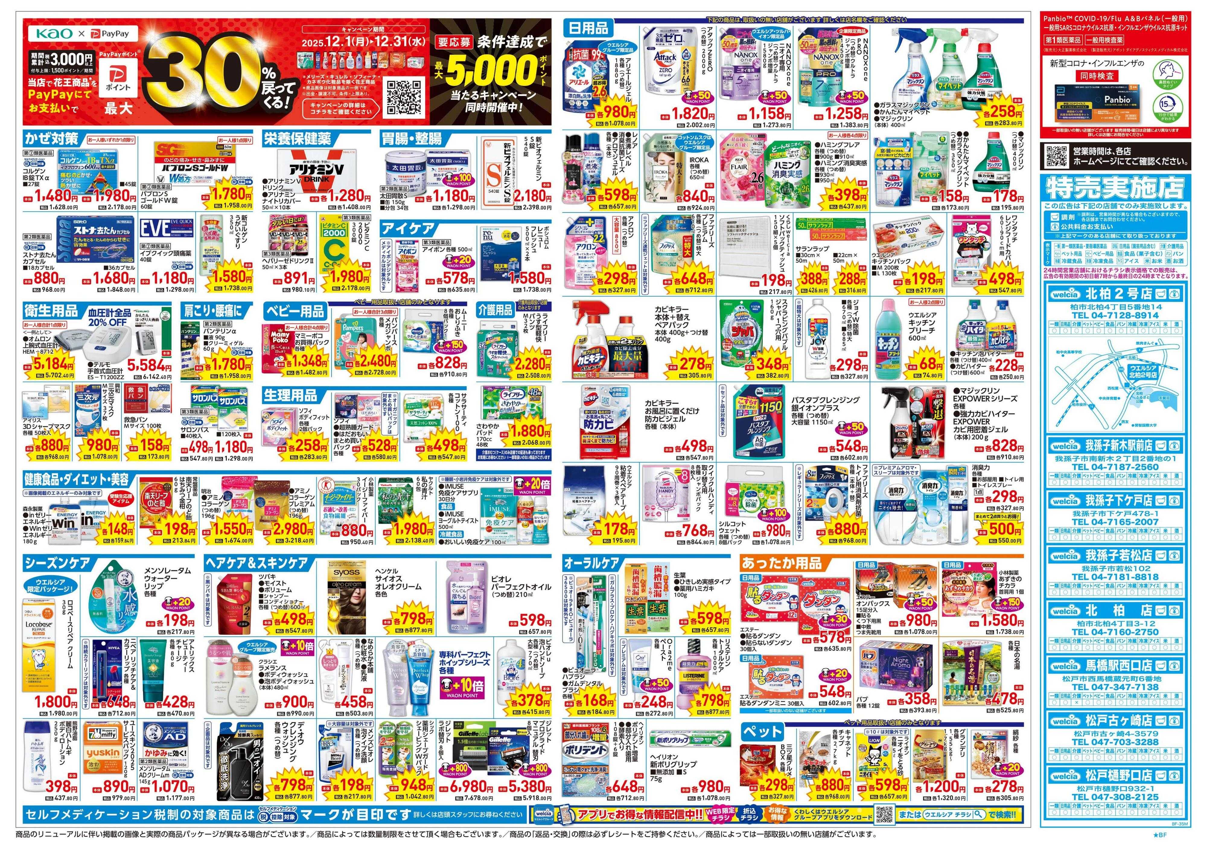 ウエルシア 12/17号チラシ実施中