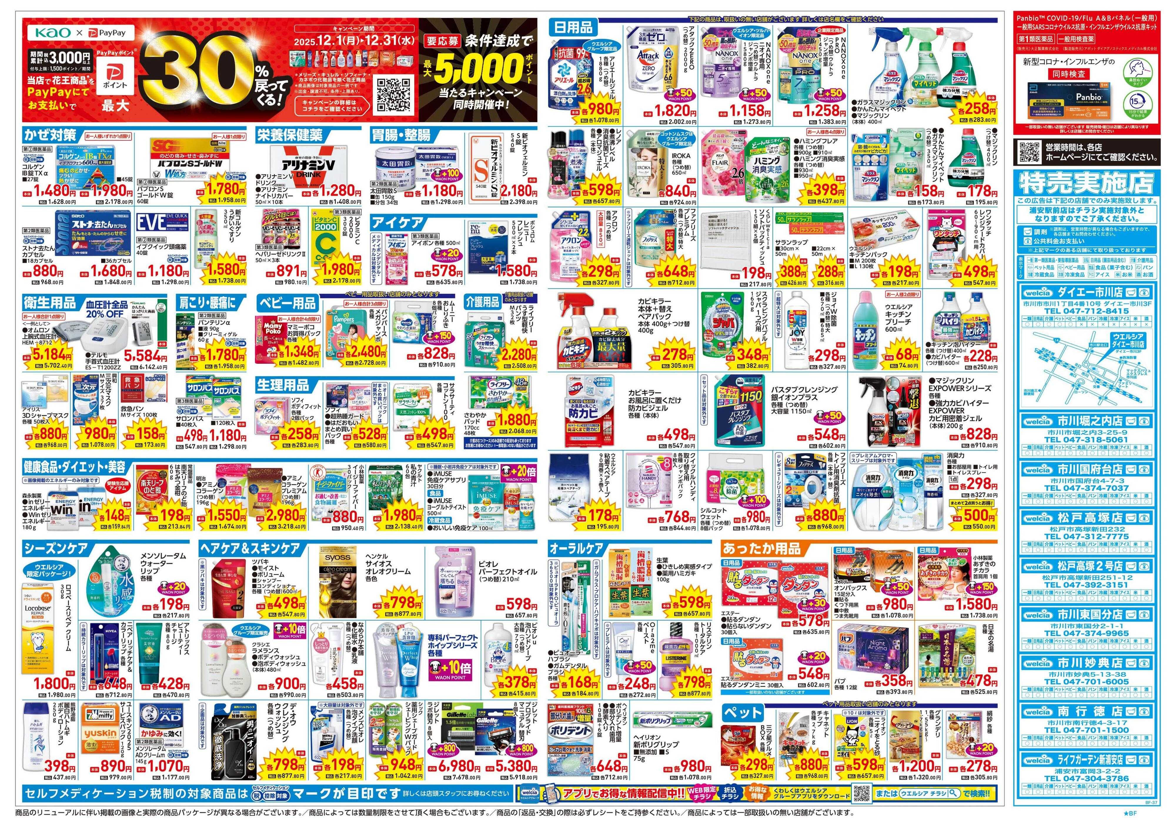 ウエルシア 12/17号チラシ実施中