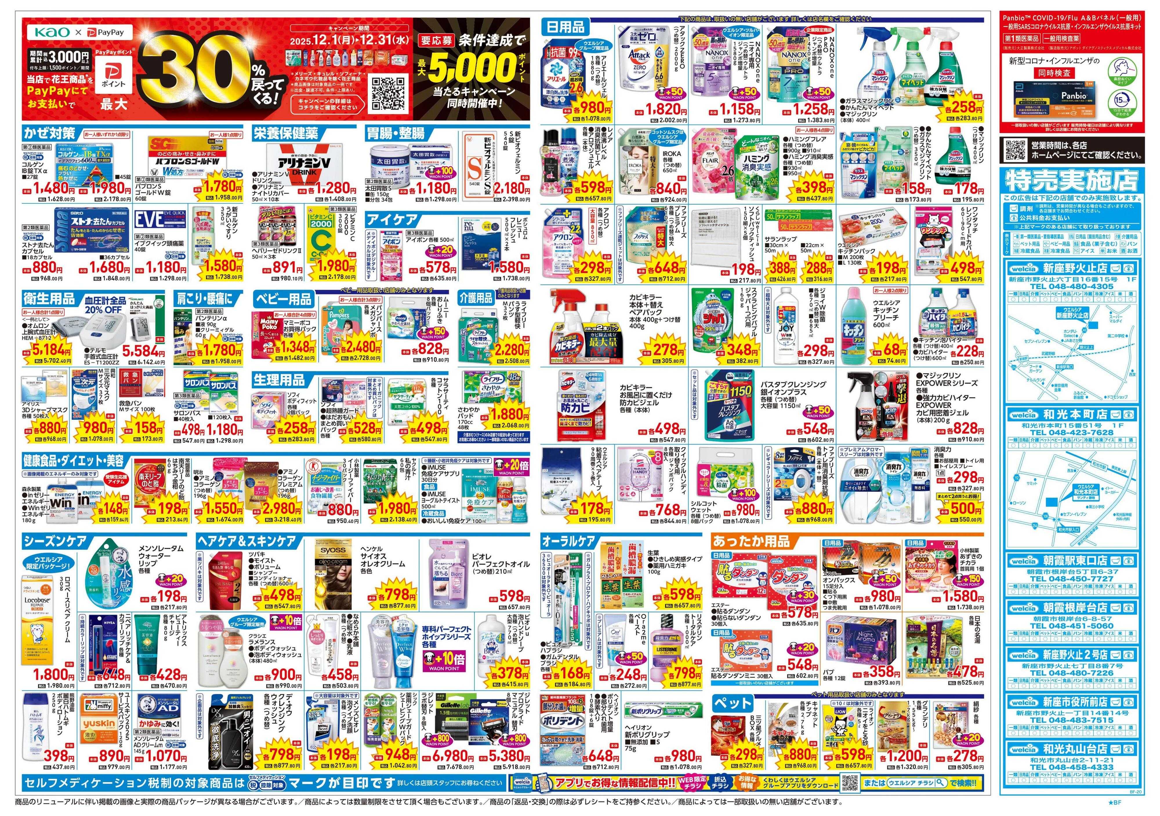 ウエルシア 12/17号チラシ実施中
