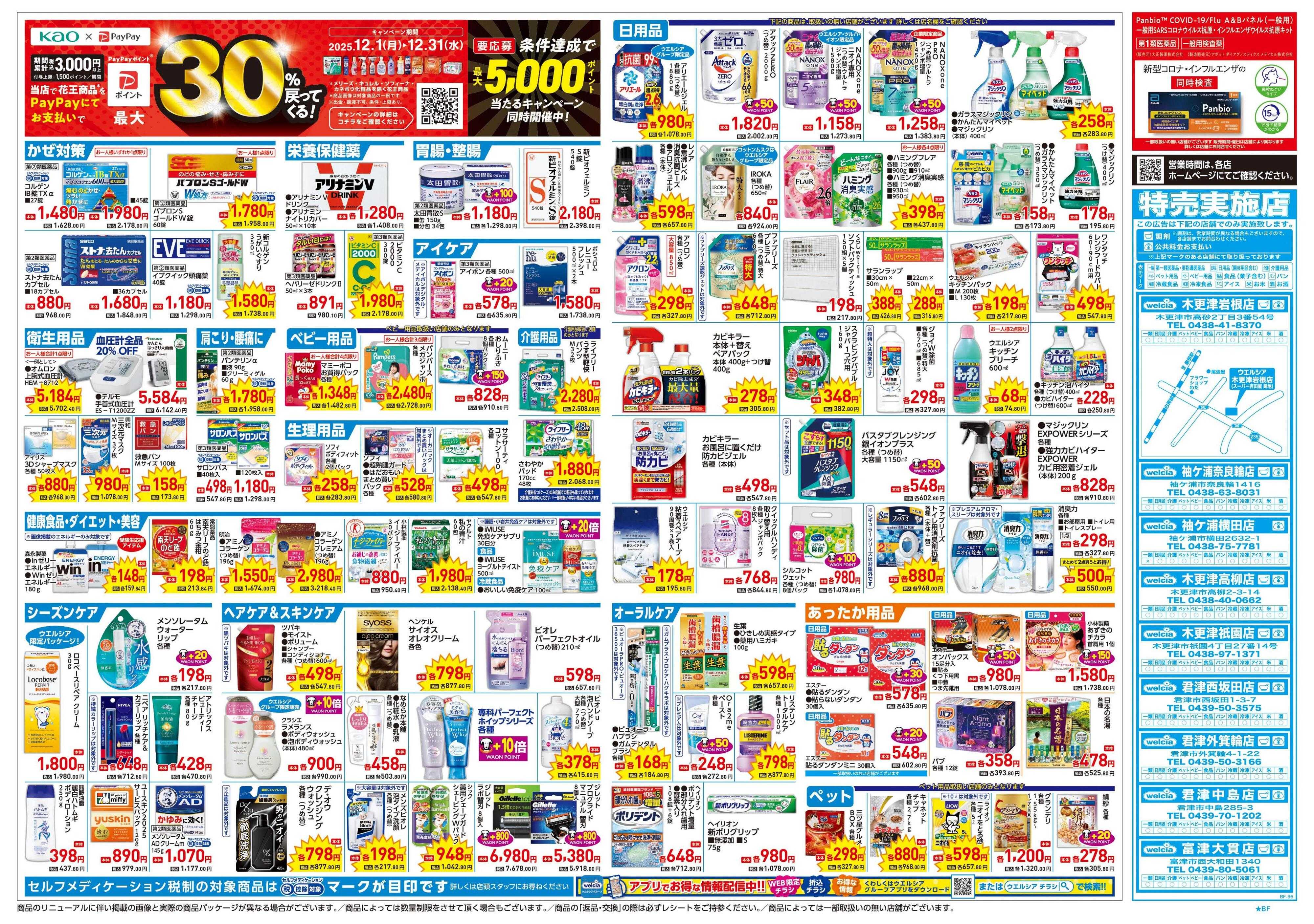 ウエルシア 12/17号チラシ実施中