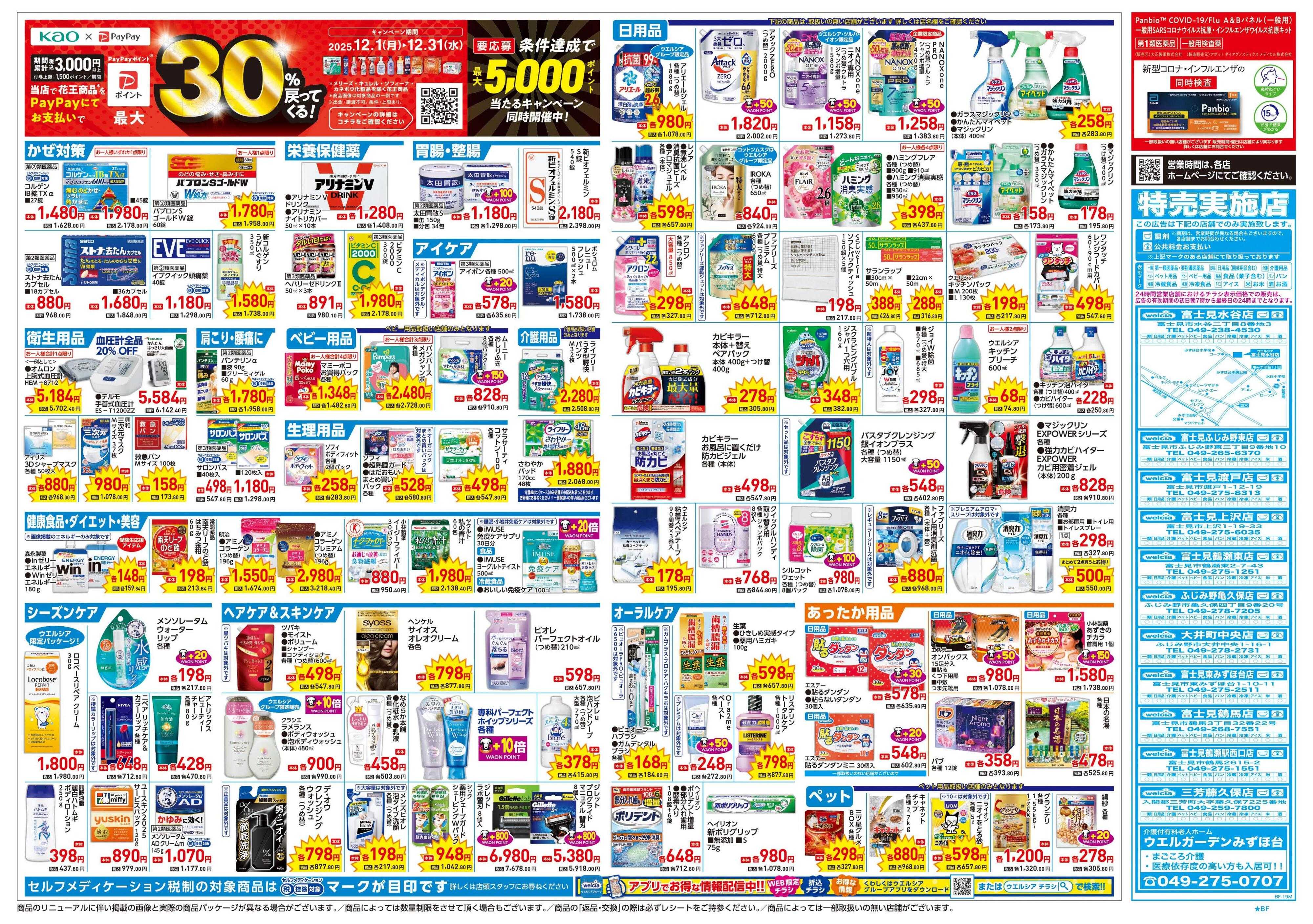 ウエルシア 12/17号チラシ実施中