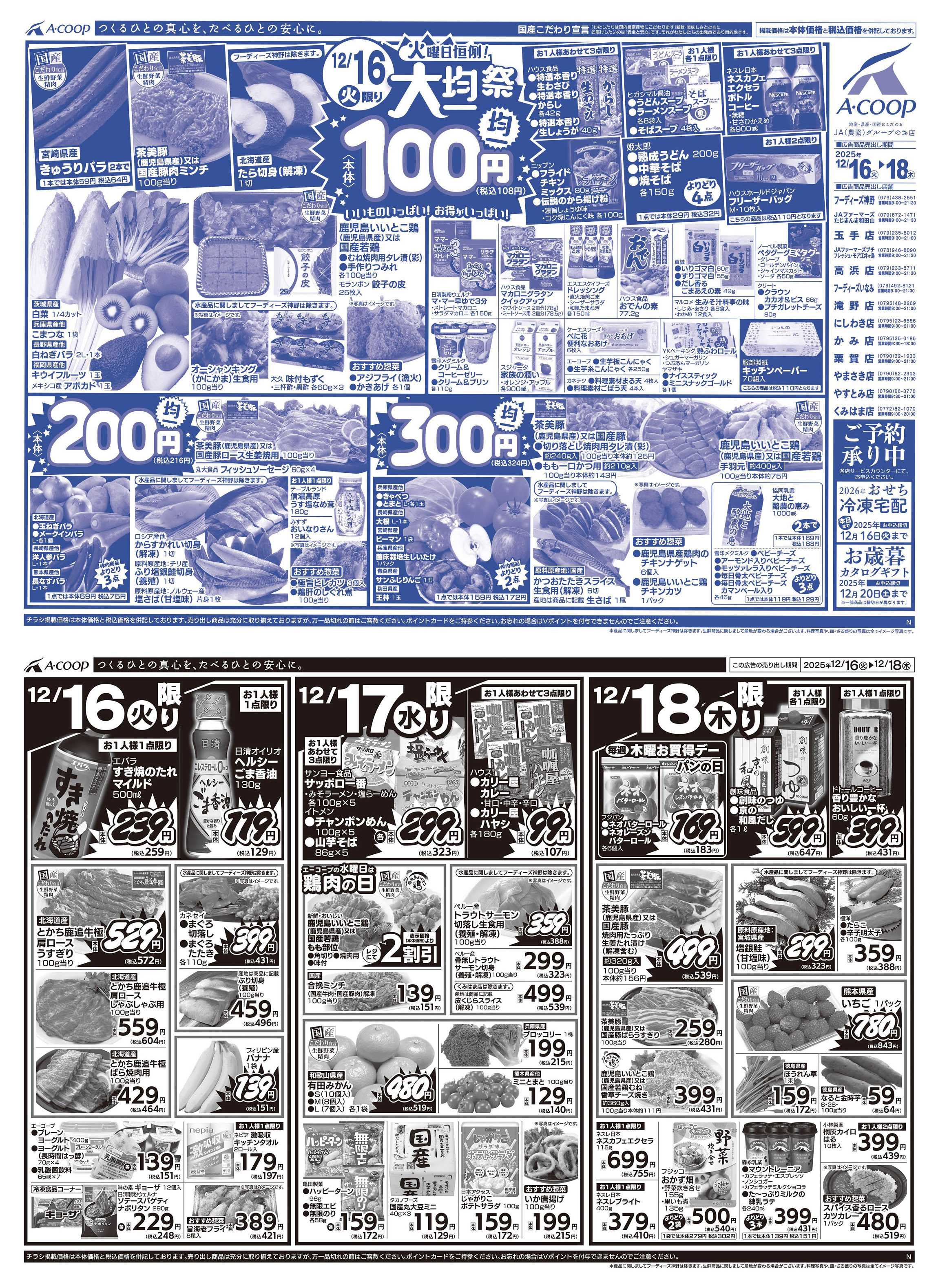 JA全農Aコープ 近畿・東海エリア 大均一祭企画