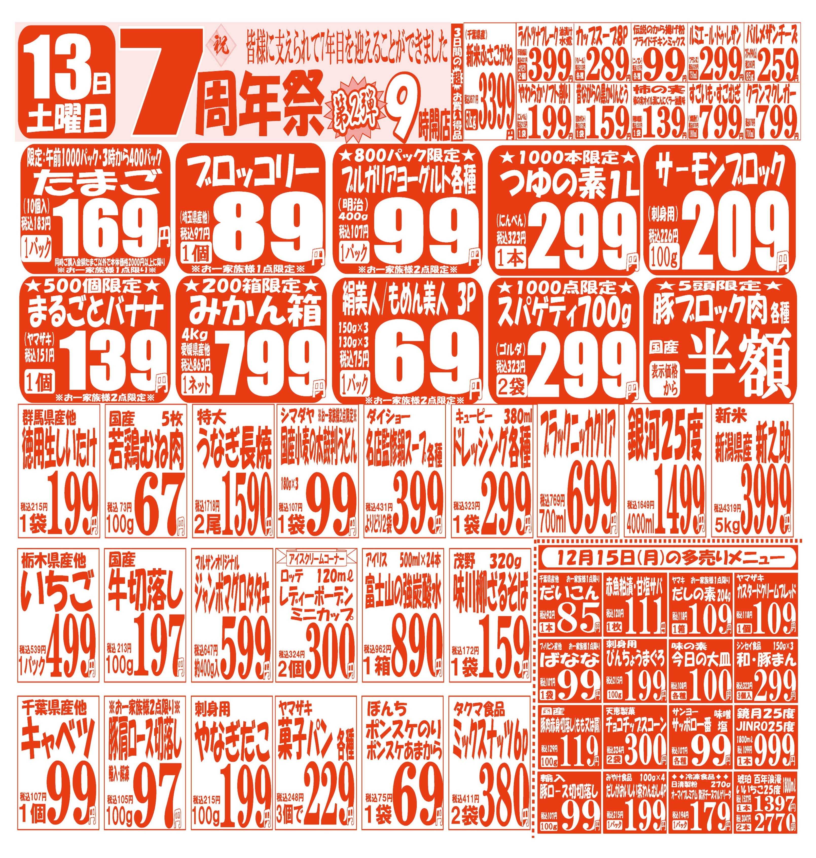 スーパーマルサン 【12月13日(土)～12月15日(月)】 お買い得品のご案内です!!