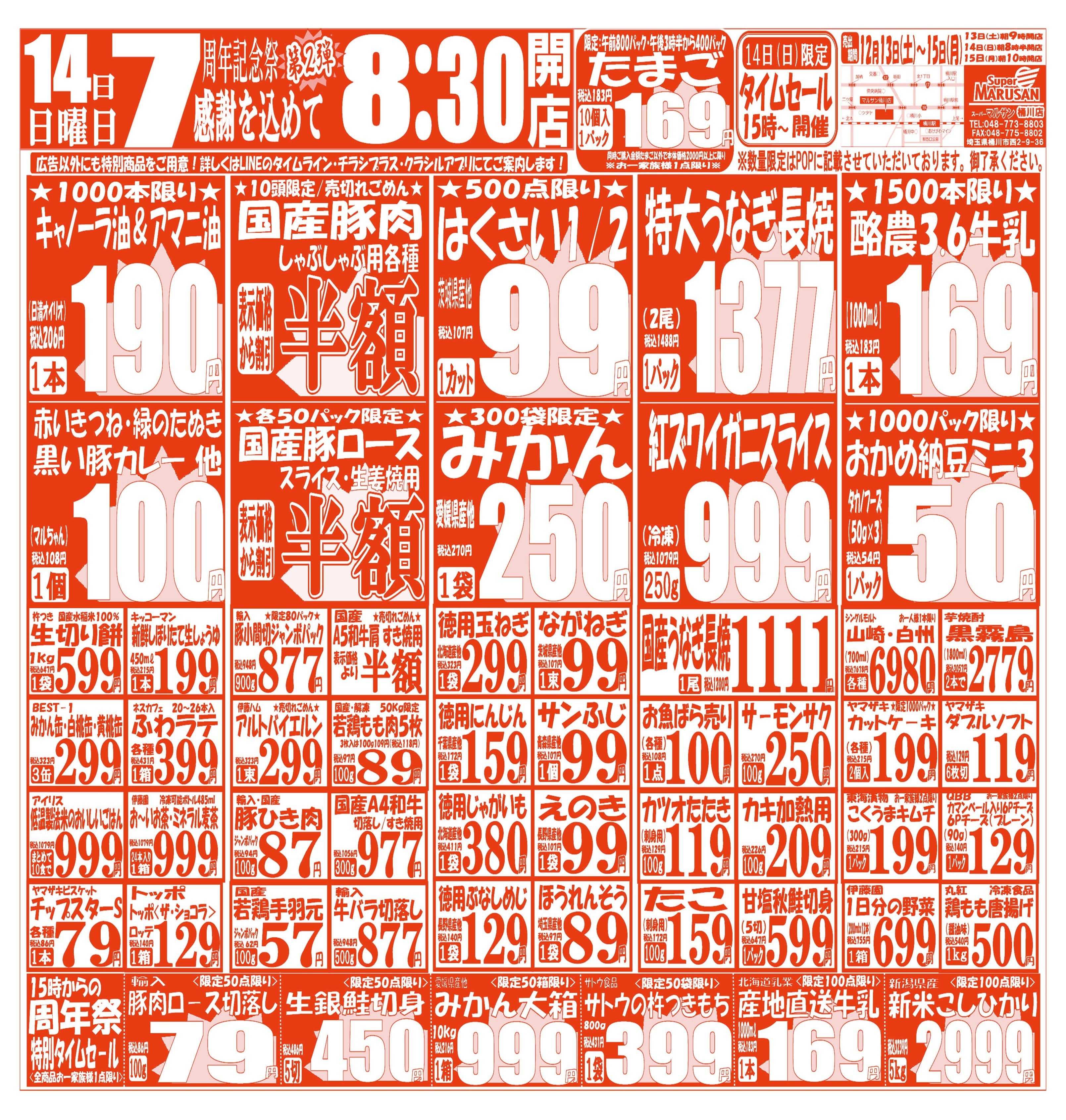 スーパーマルサン 【12月13日(土)～12月15日(月)】 お買い得品のご案内です!!