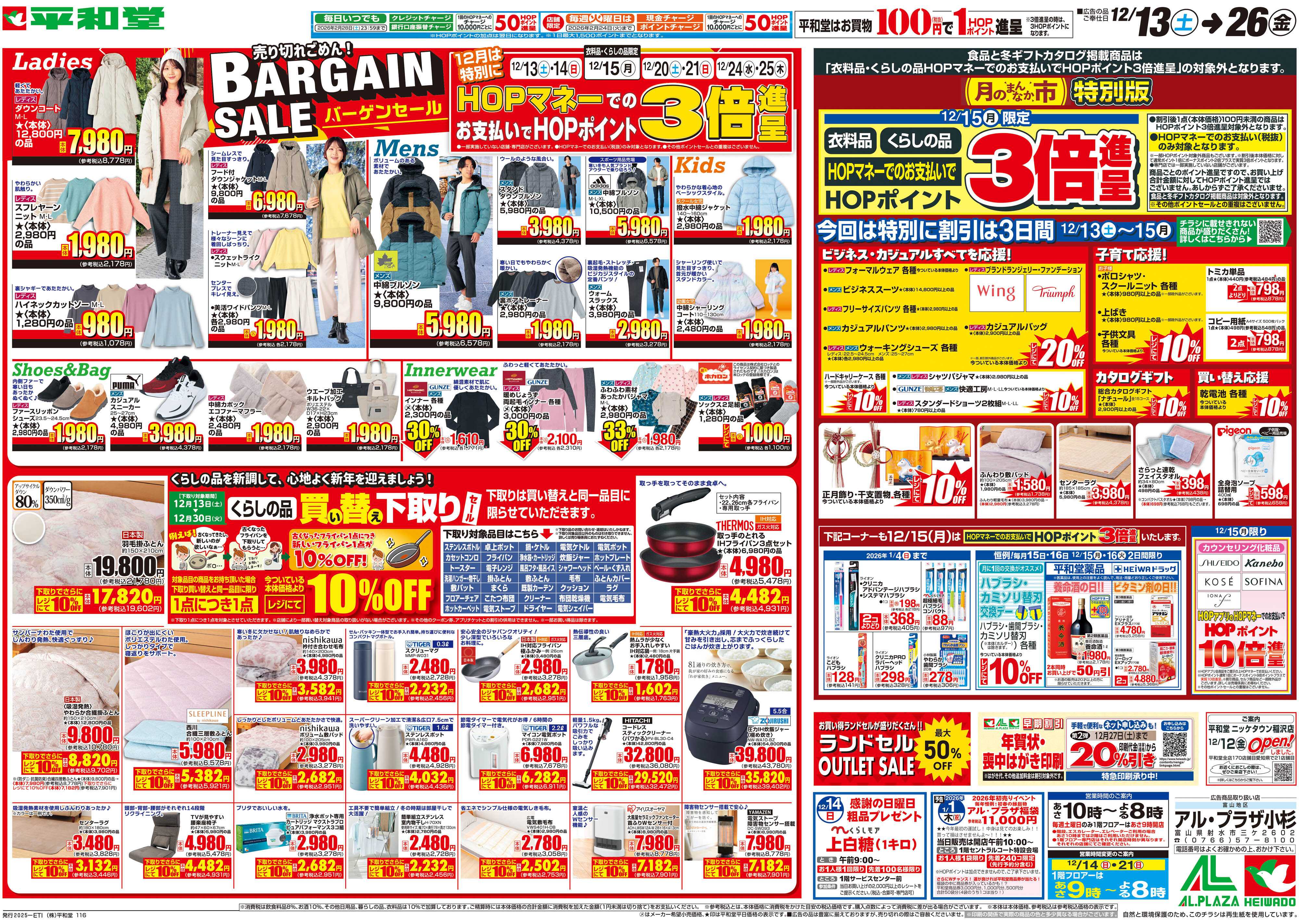 平和堂 12/13（土）～バーゲンセール