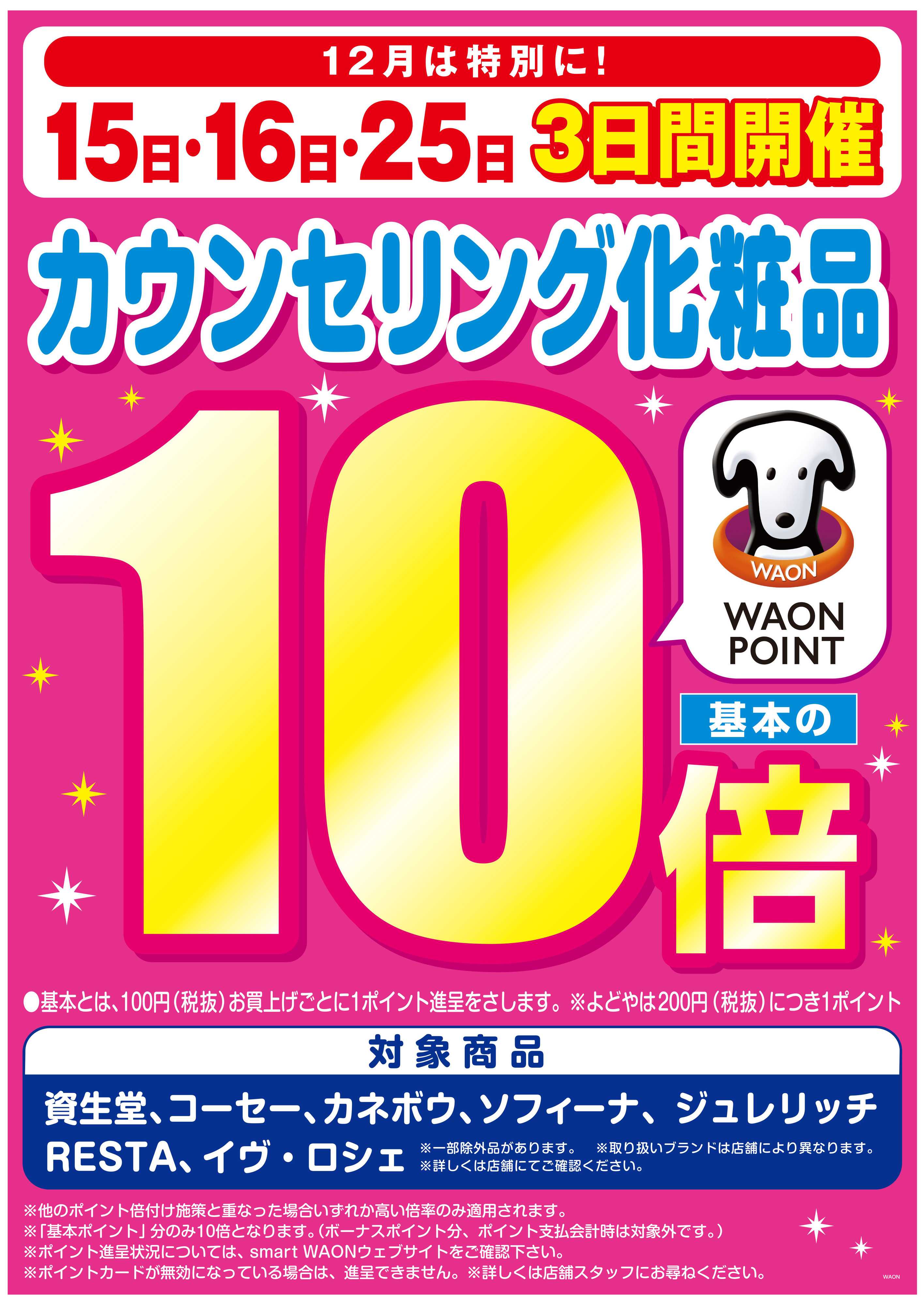 マルエドラッグ 毎月5日・25日はカウンセリング化粧品WP基本の10倍！