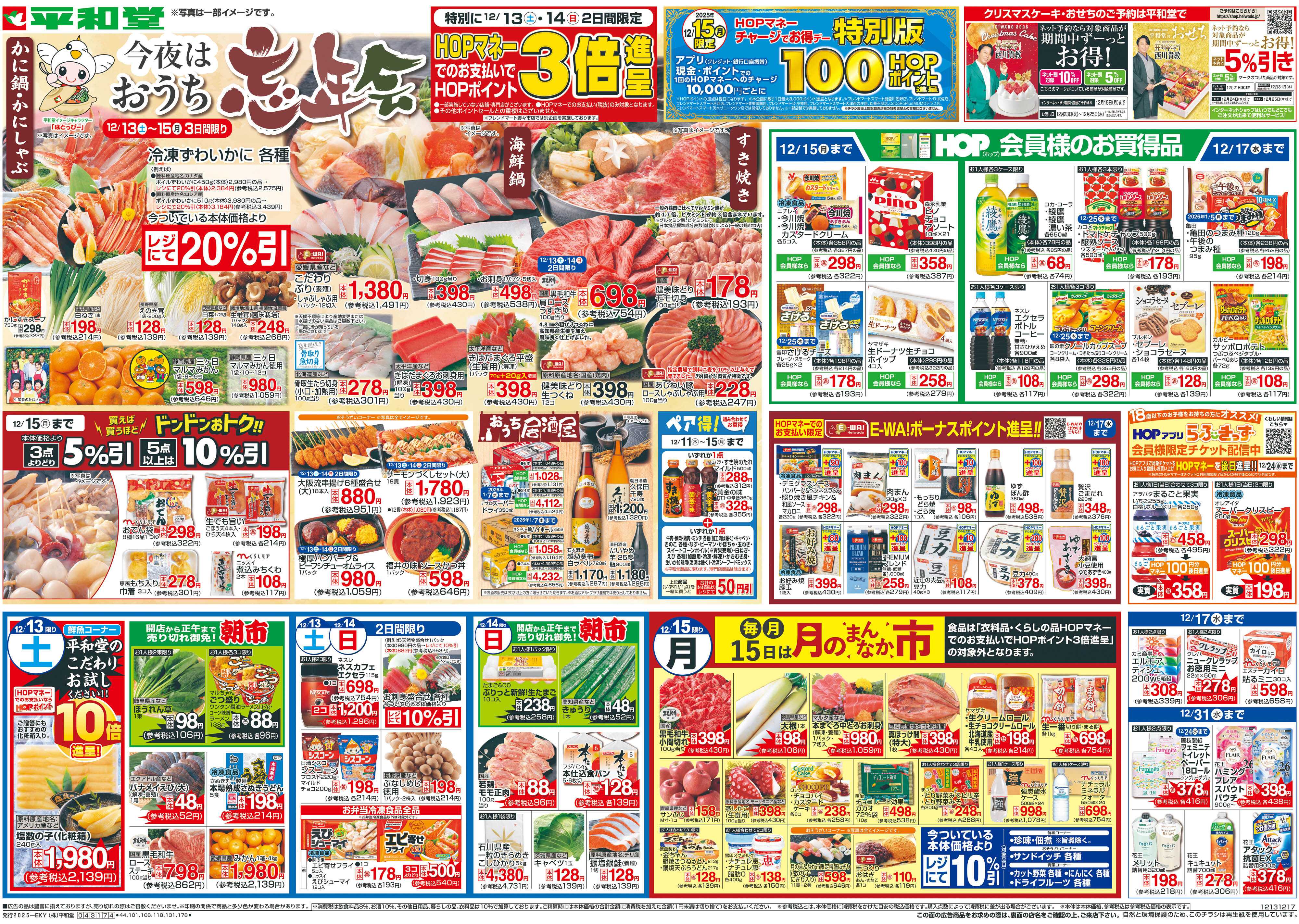 平和堂 12/13（土）～今夜はおうち忘年会