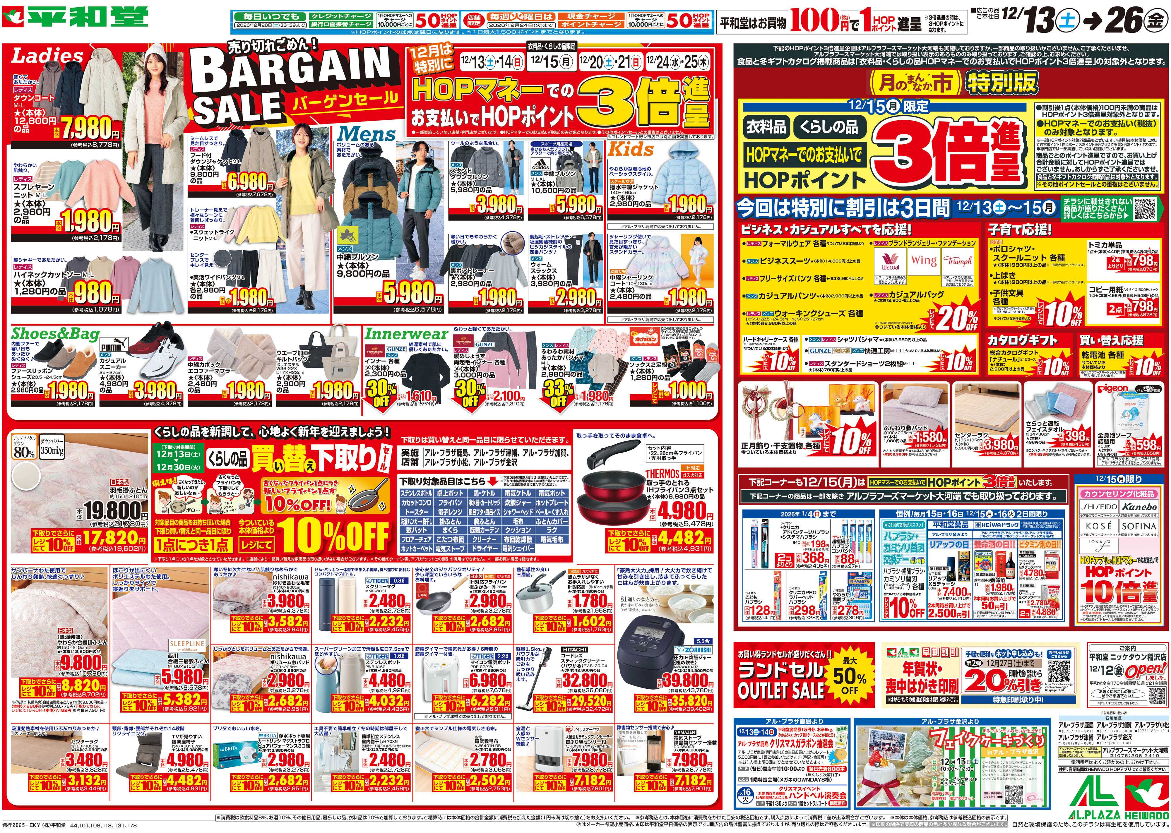 平和堂 12/13（土）～バーゲンセール