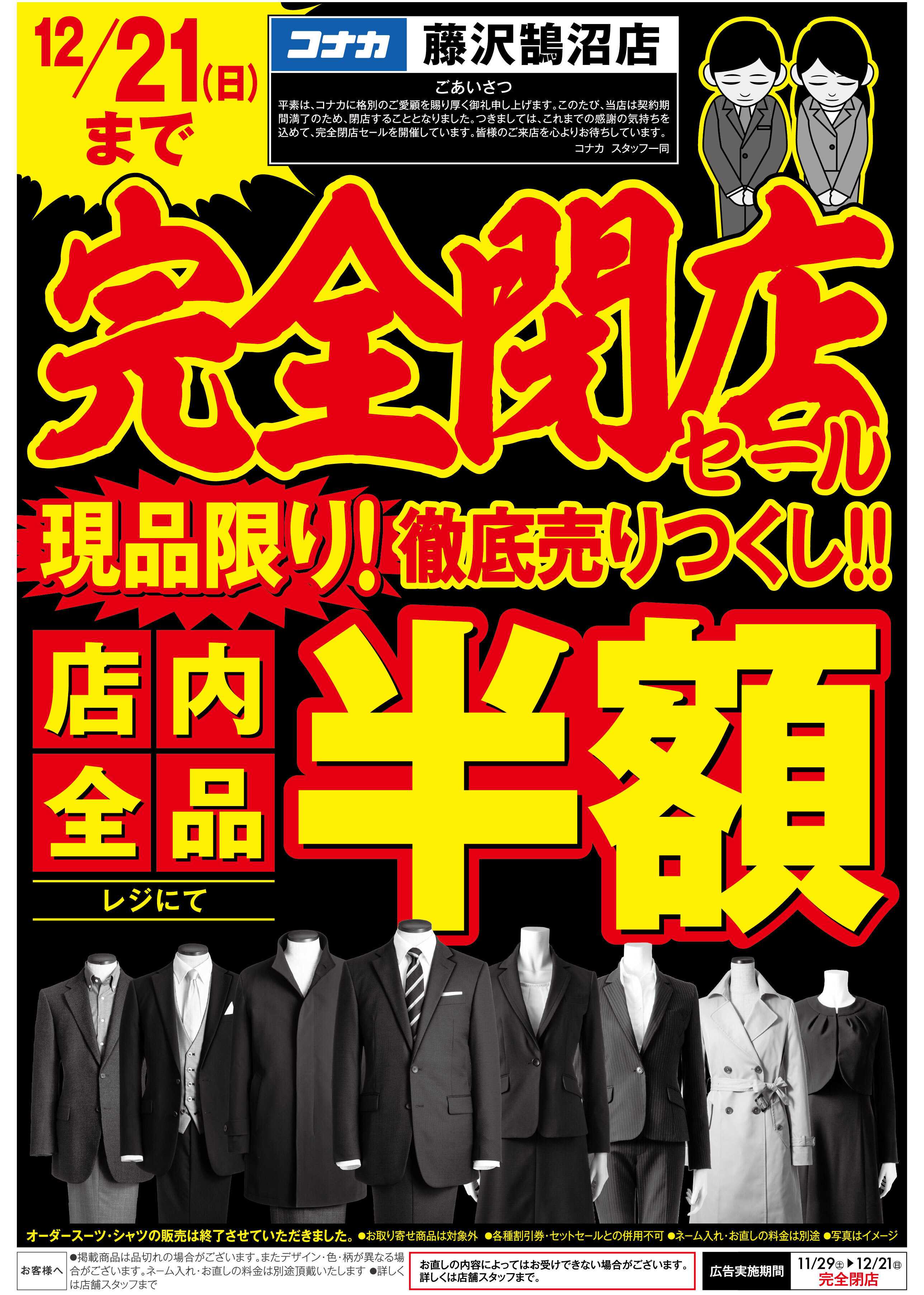コナカ 【12/21(日)まで】いよいよ最終！感謝を価格に込めて全品50％OFF！閉店SALEファイナル