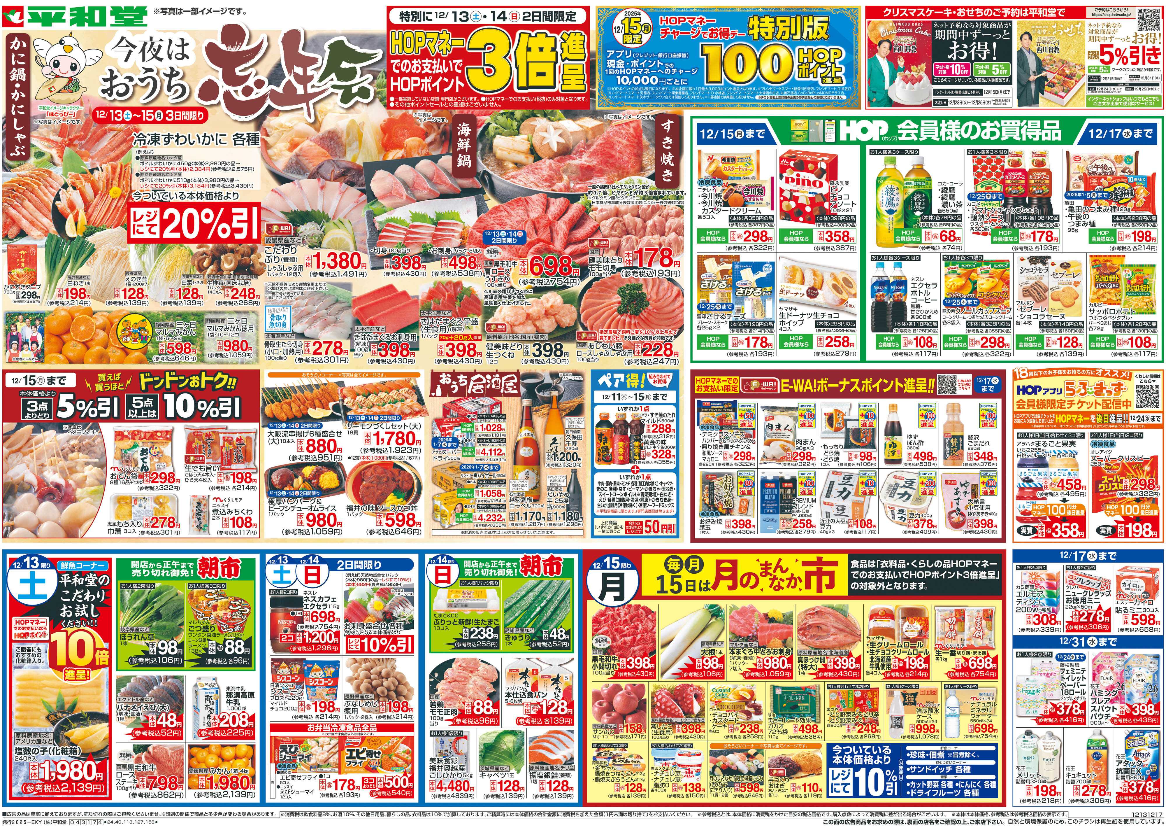 平和堂 12/13（土）～今夜はおうち忘年会