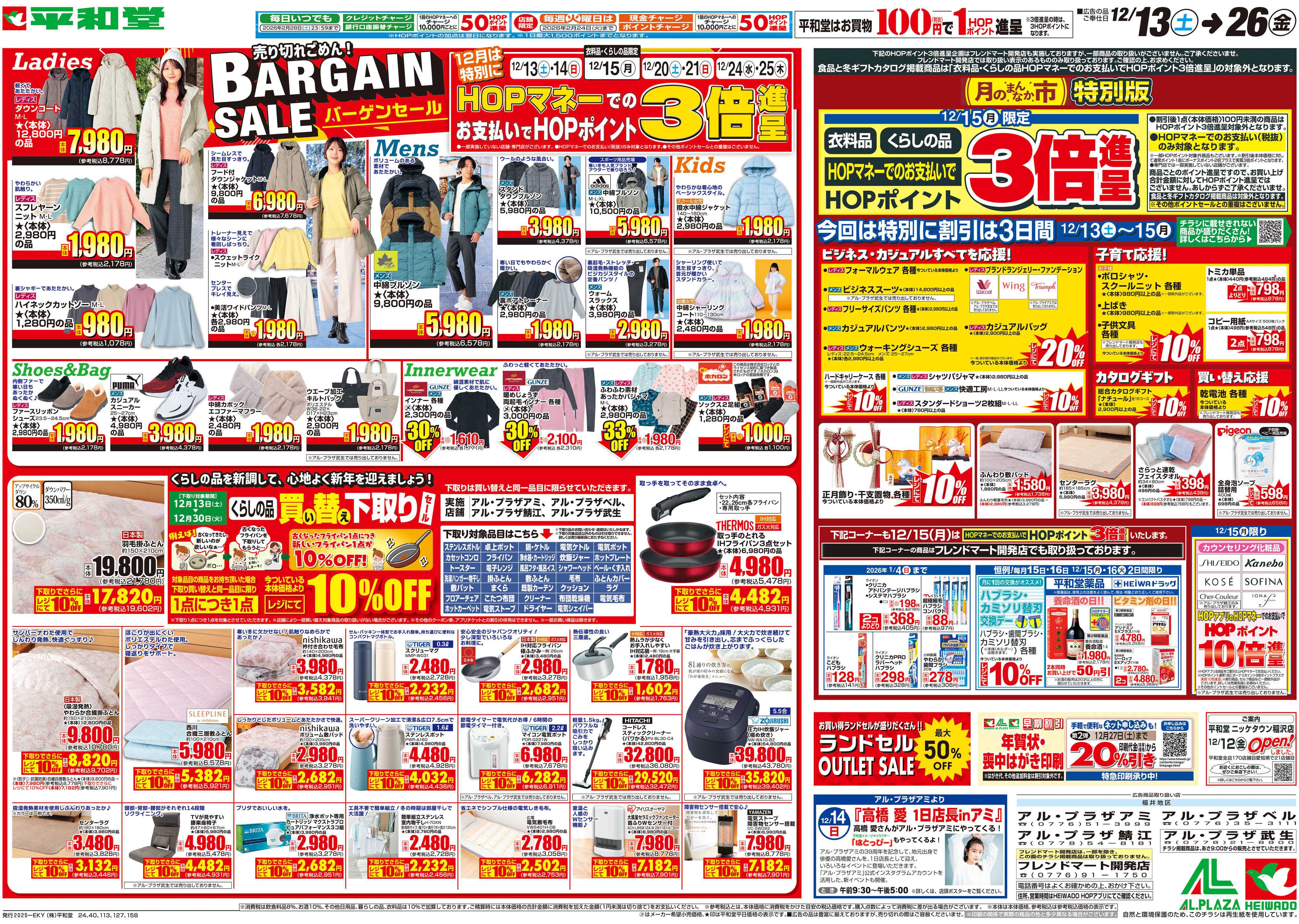 平和堂 12/13（土）～バーゲンセール