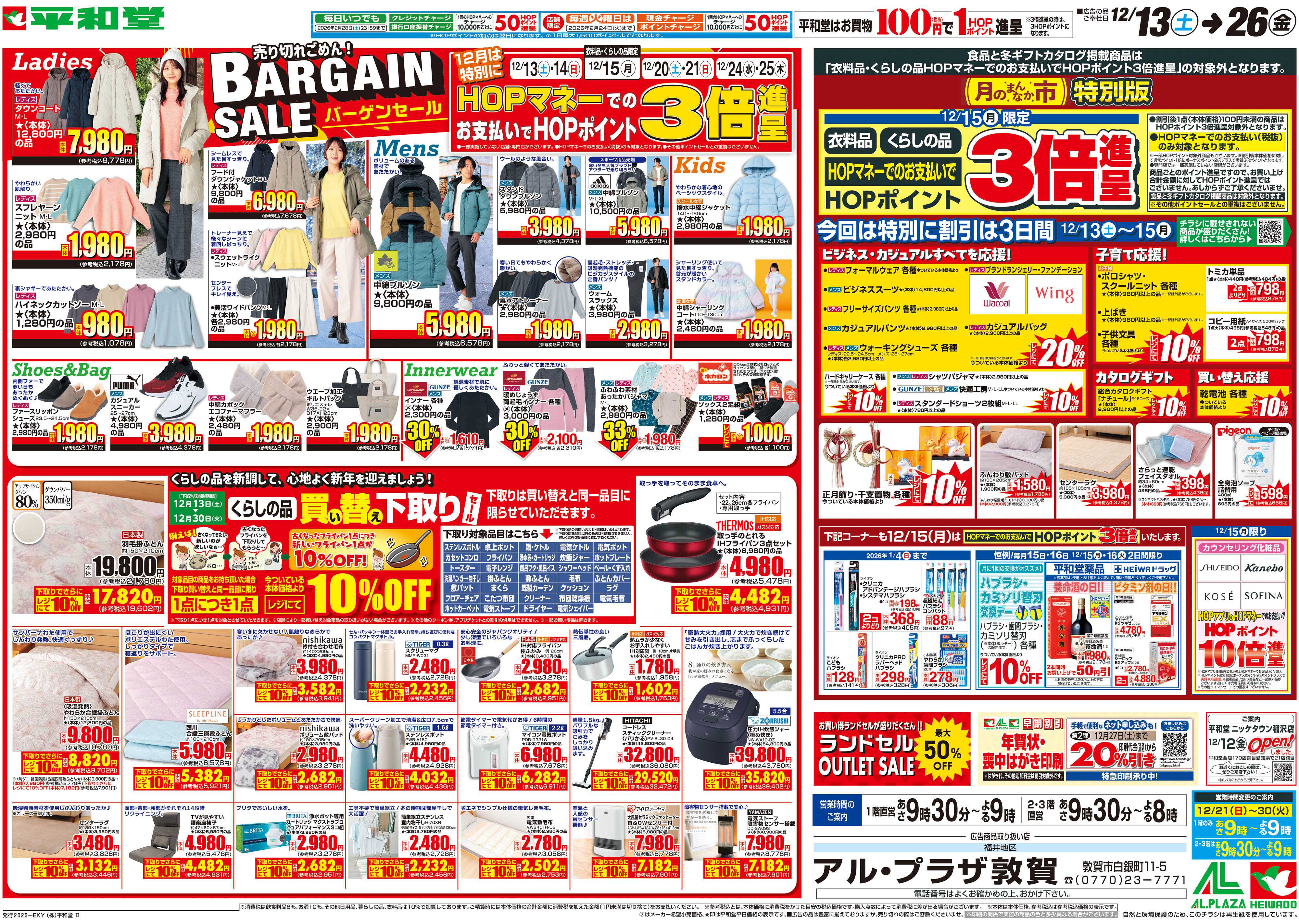 平和堂 12/13（土）～バーゲンセール