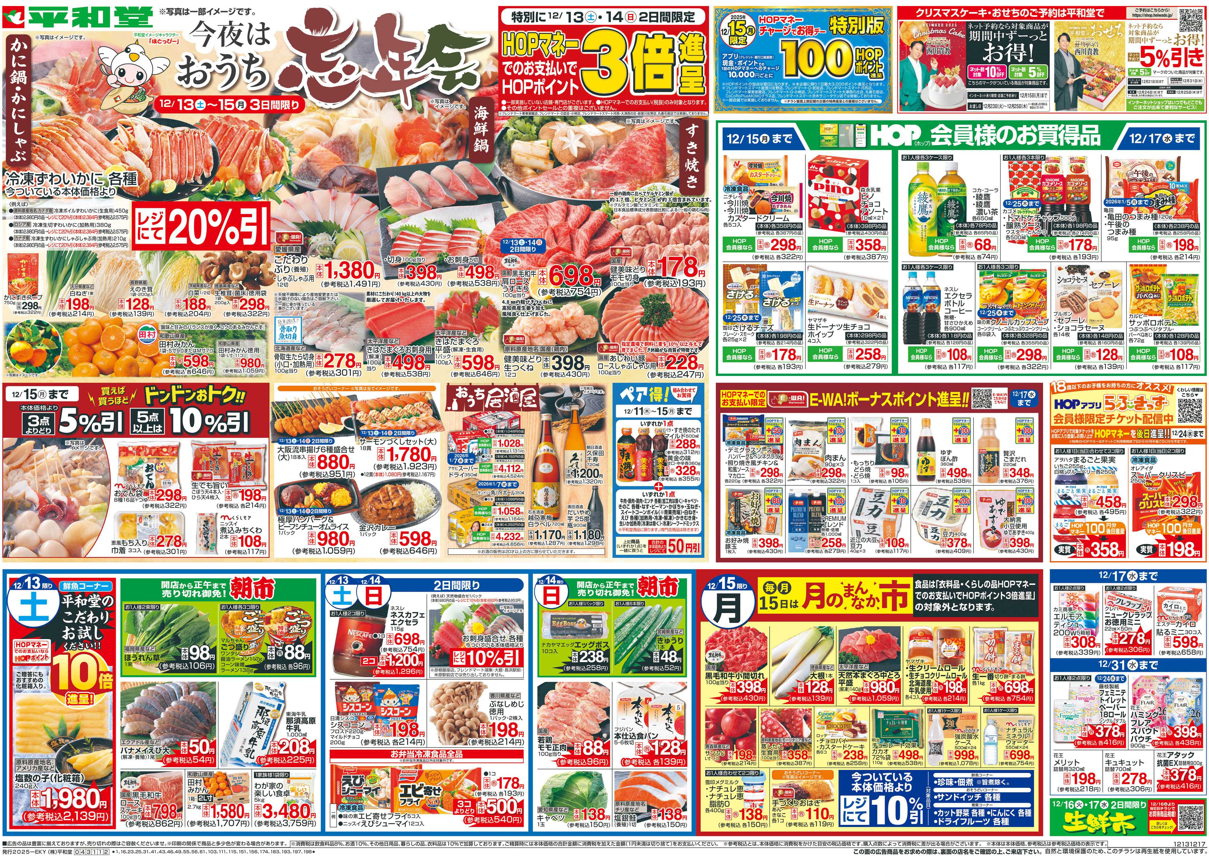 平和堂 12/13（土）～今夜はおうち忘年会