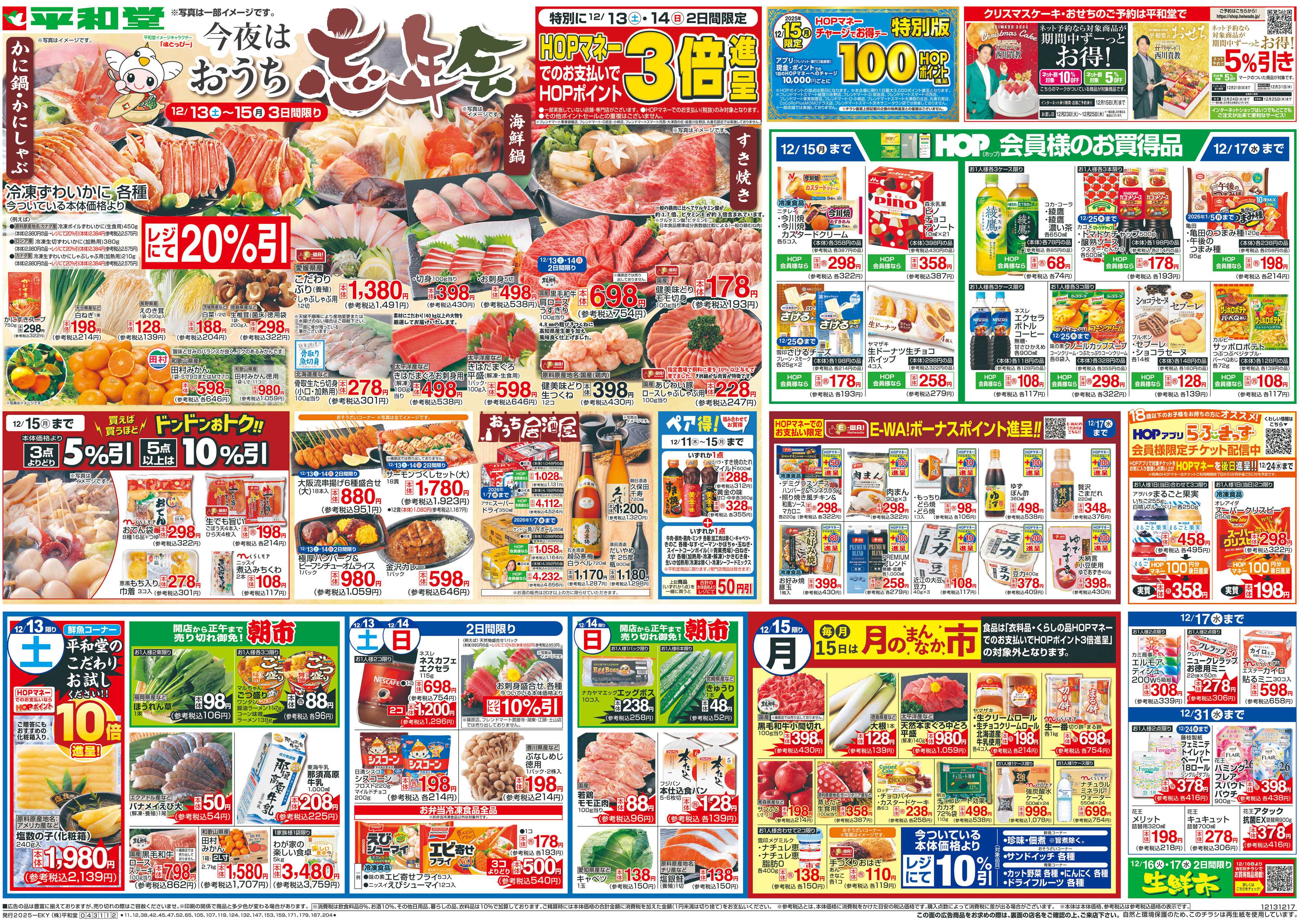 平和堂 12/13（土）～今夜はおうち忘年会