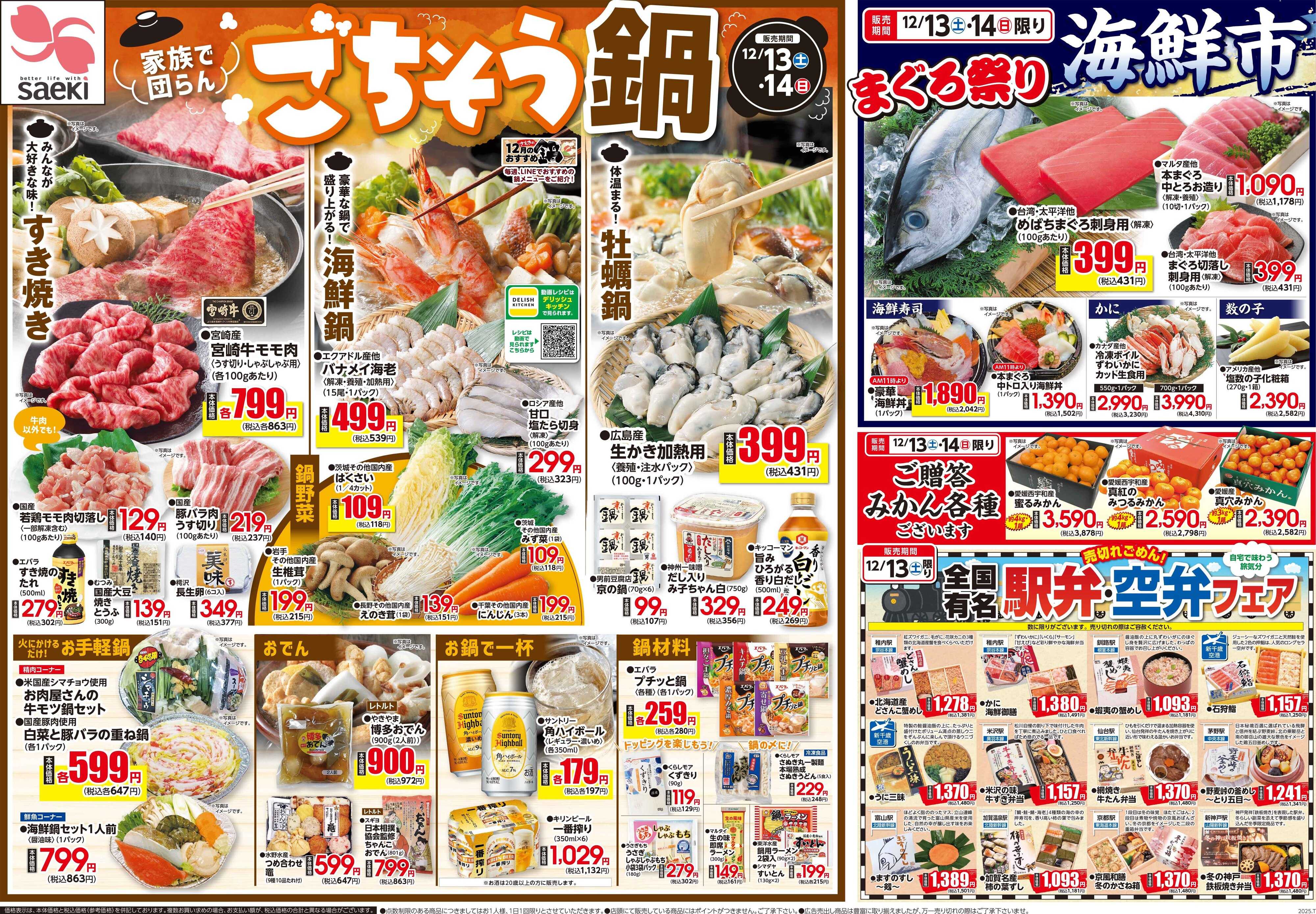 さえき 1213号家族で団らんごちそう鍋