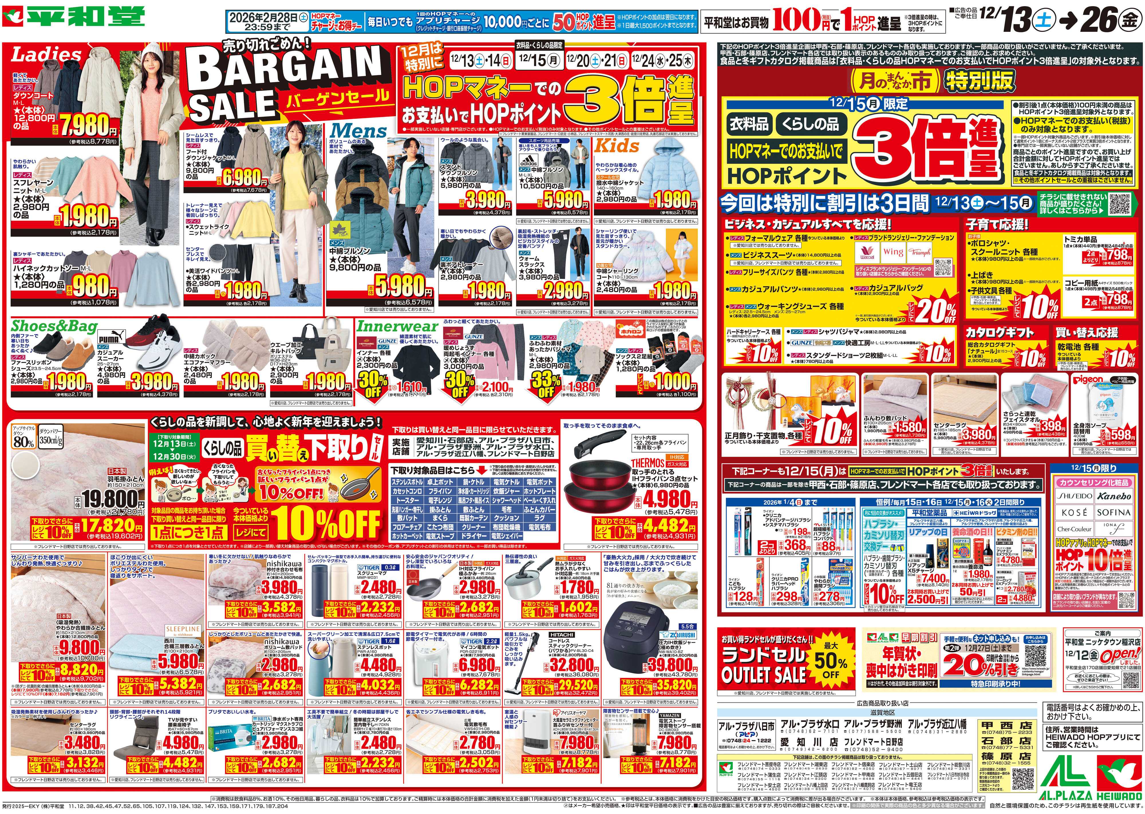 平和堂 12/13（土）～バーゲンセール