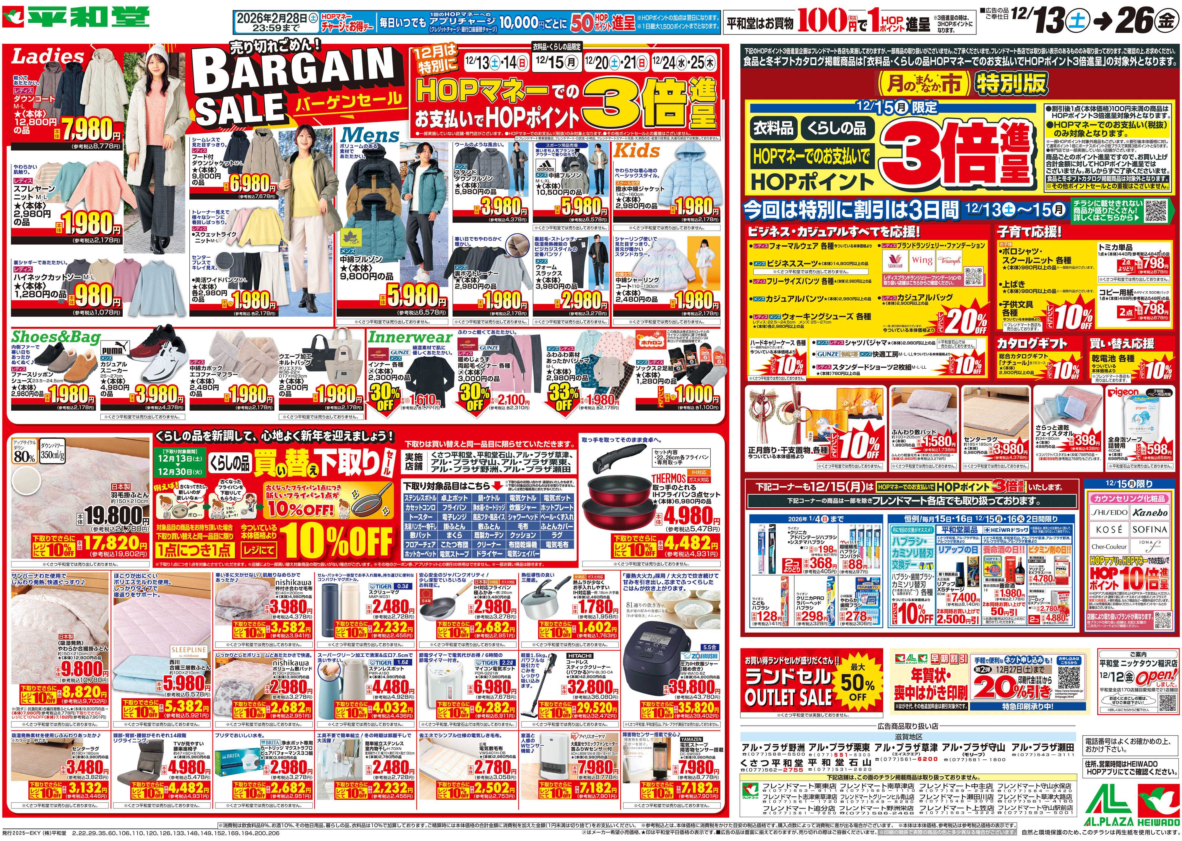平和堂 12/13（土）～バーゲンセール