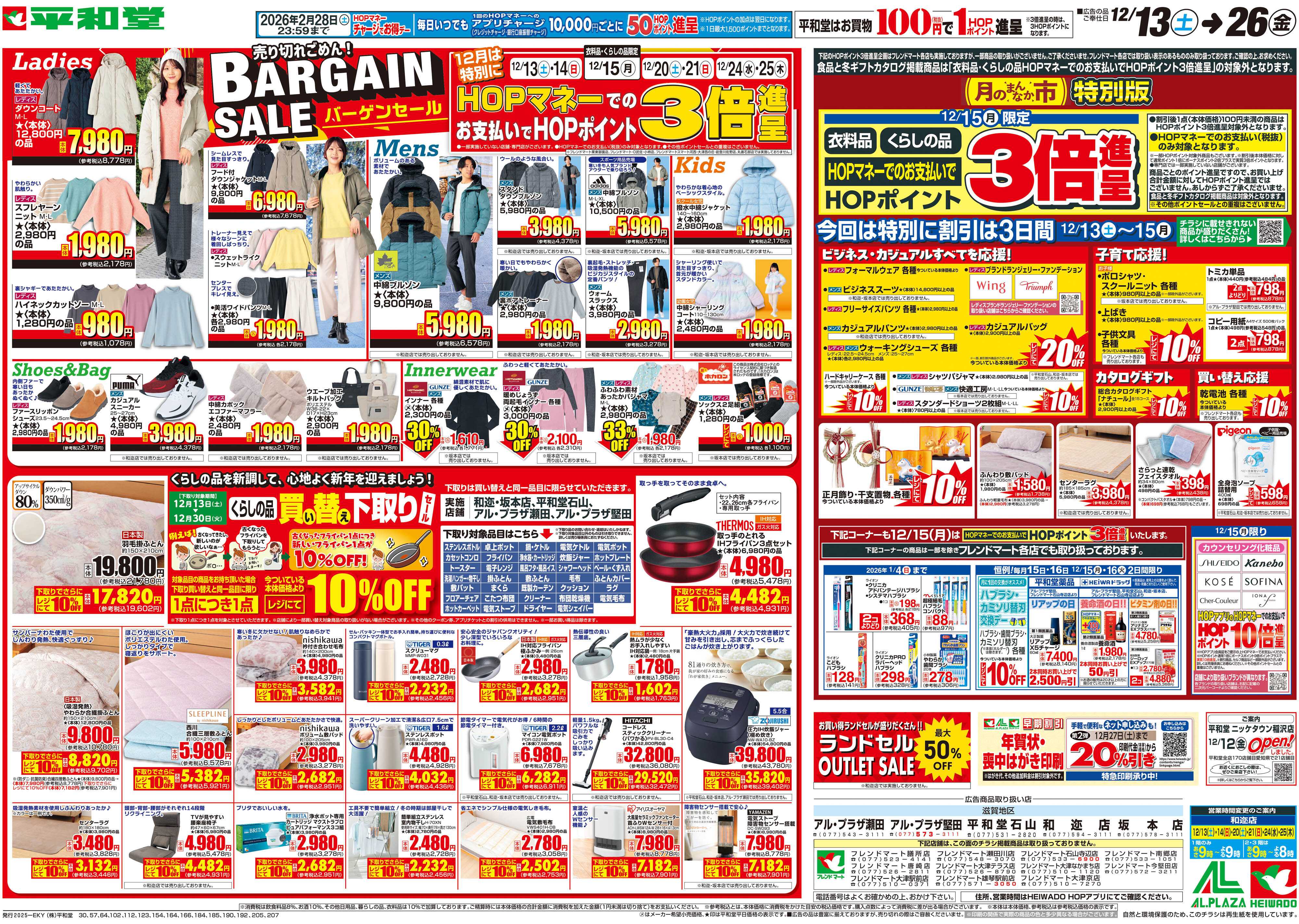 平和堂 12/13（土）～バーゲンセール