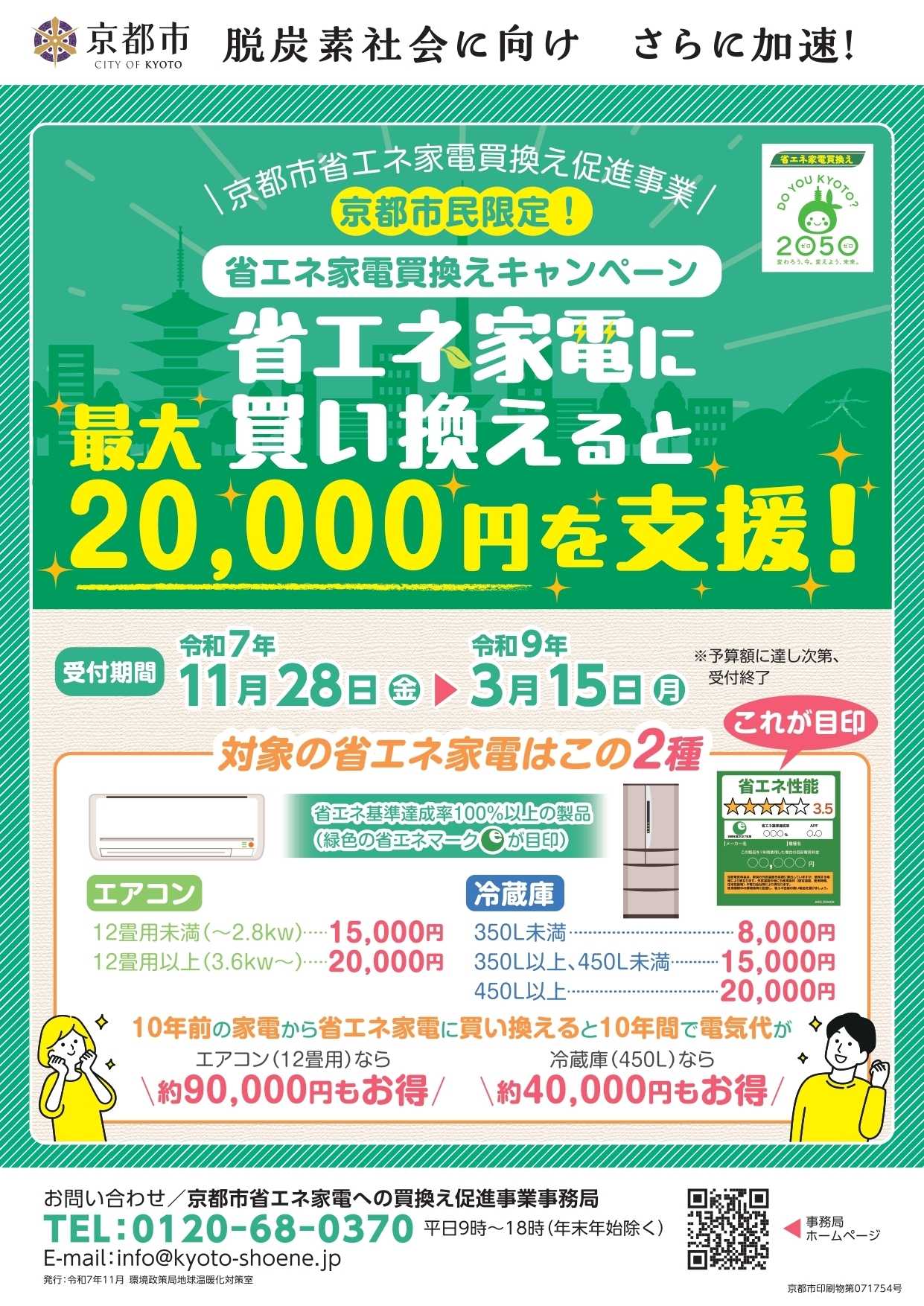 コジマ×ビックカメラ 【対象店舗】京都市民限定！省エネ家電買換えキャンペーン
