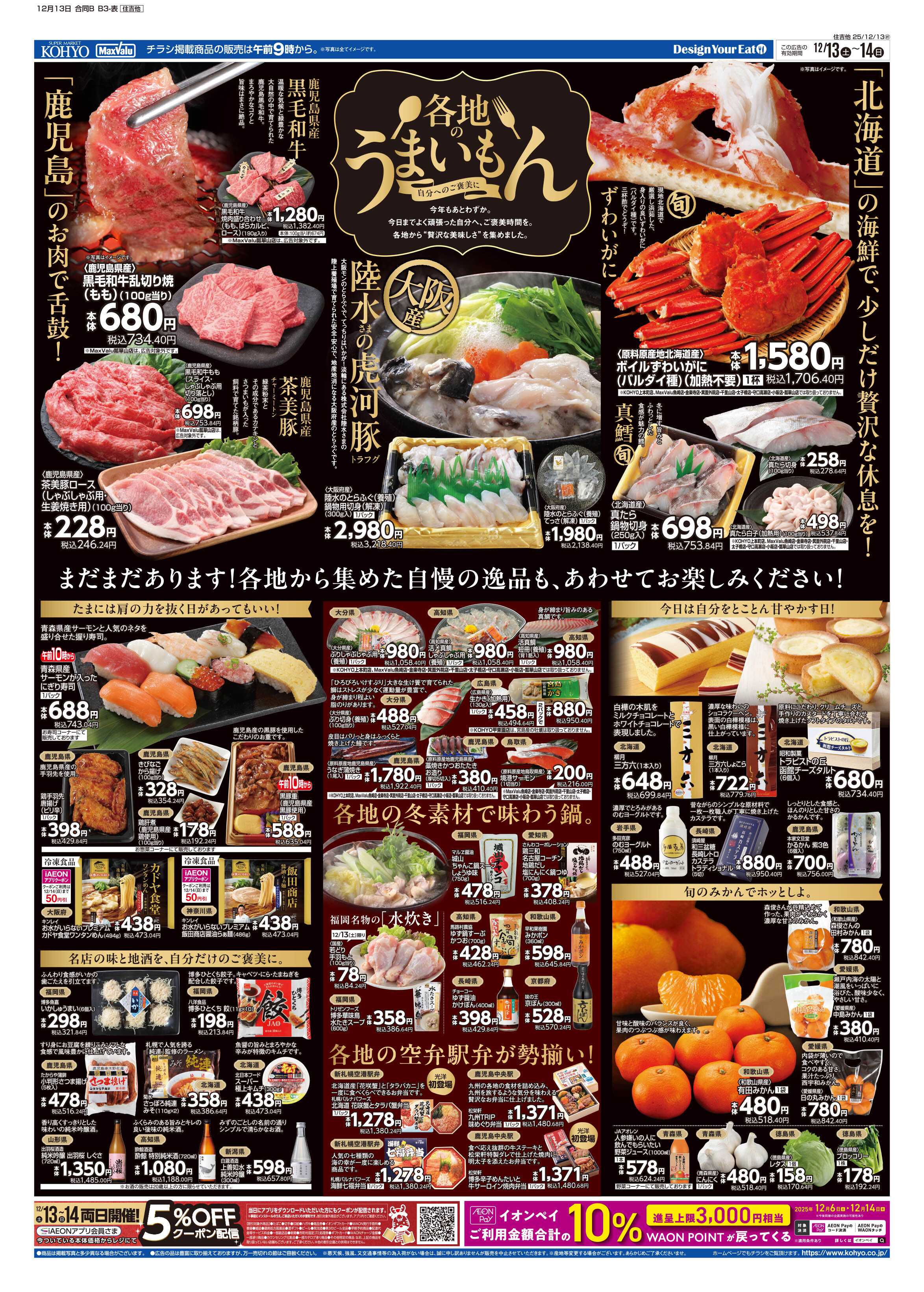 マックスバリュ 12/13号 全国うまいものめぐり