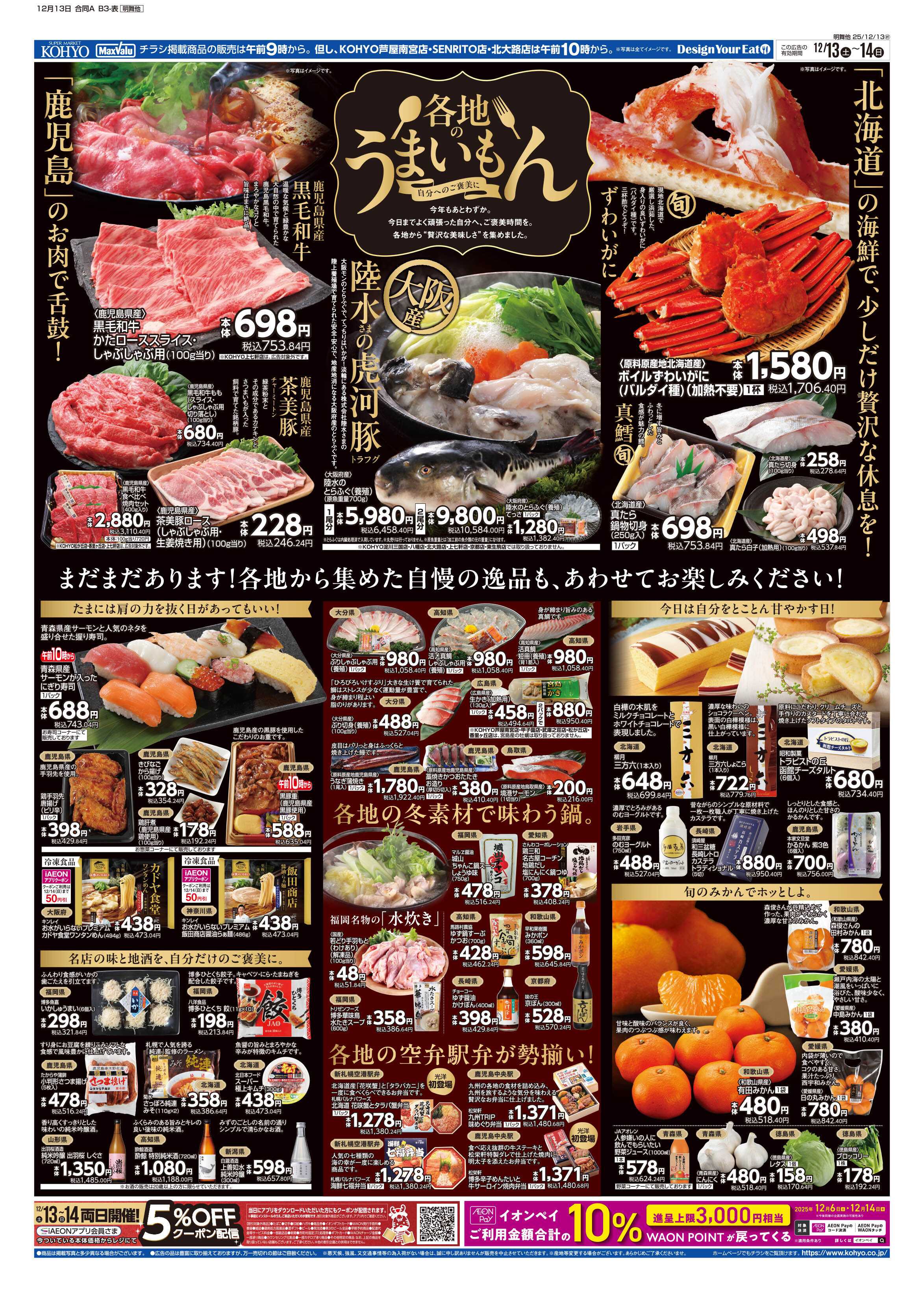 KOHYO 12/13号 全国うまいものめぐり