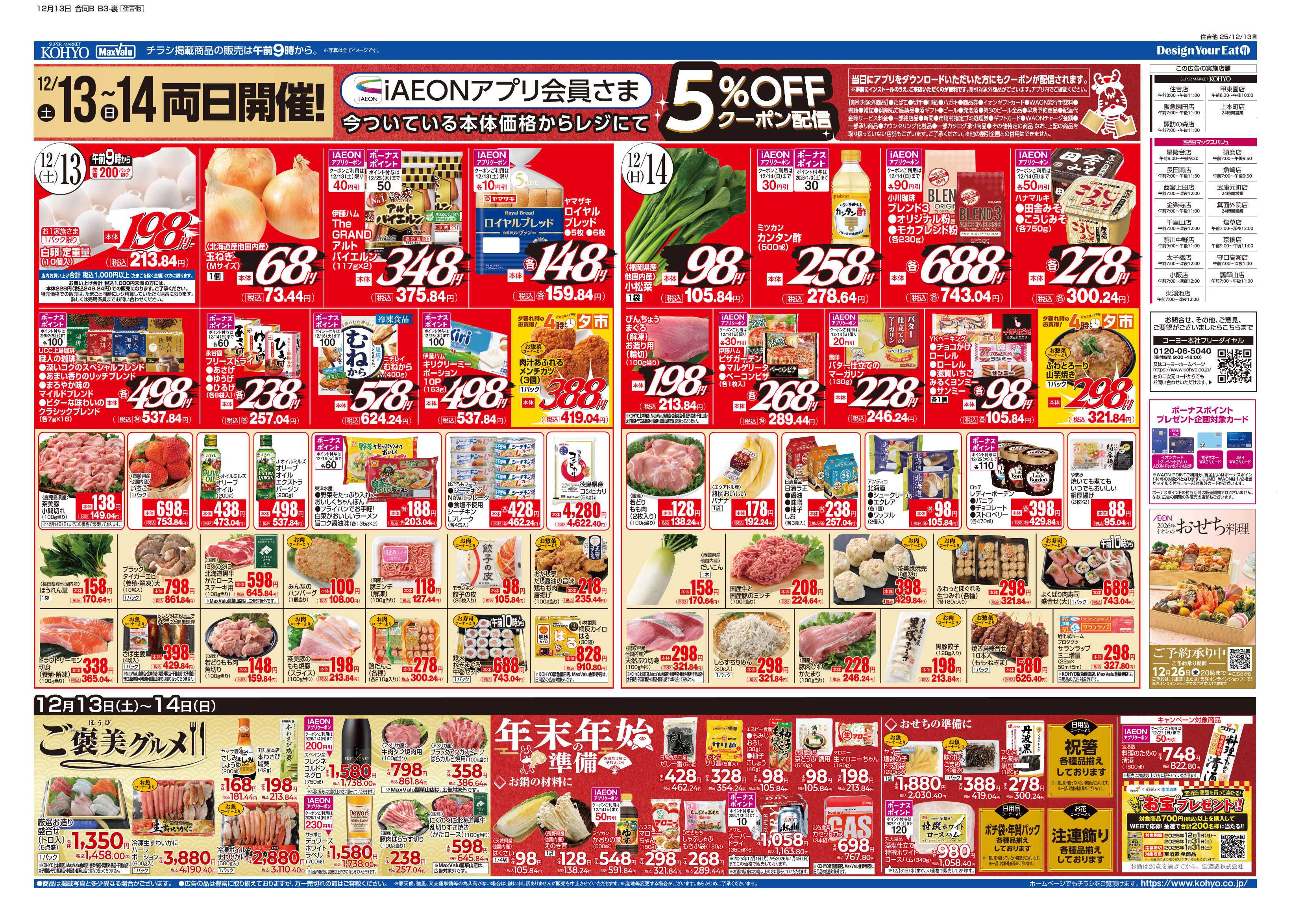 マックスバリュ 12/13号 全国うまいものめぐり