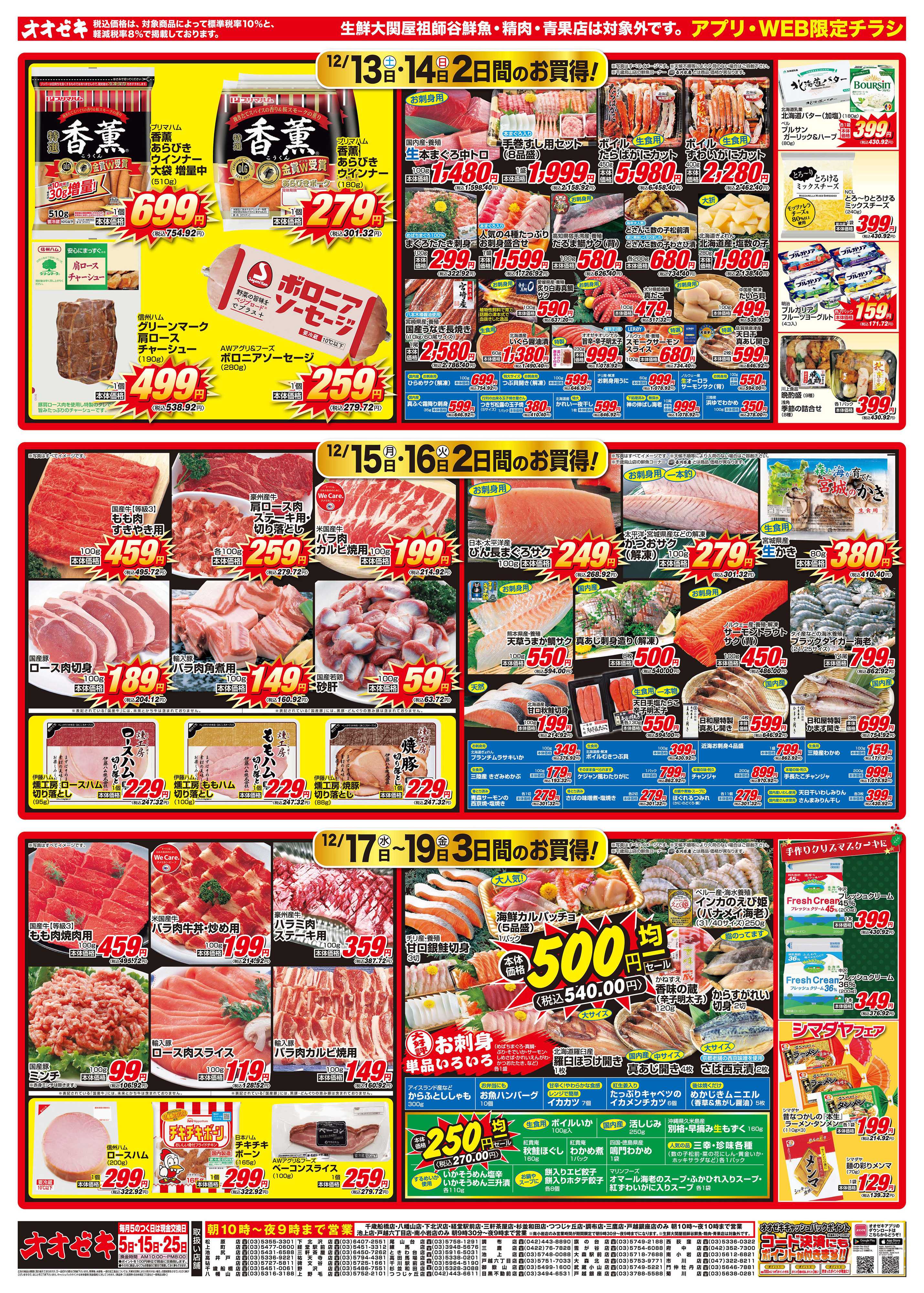 オオゼキ 12/13（土）～12/19（金）