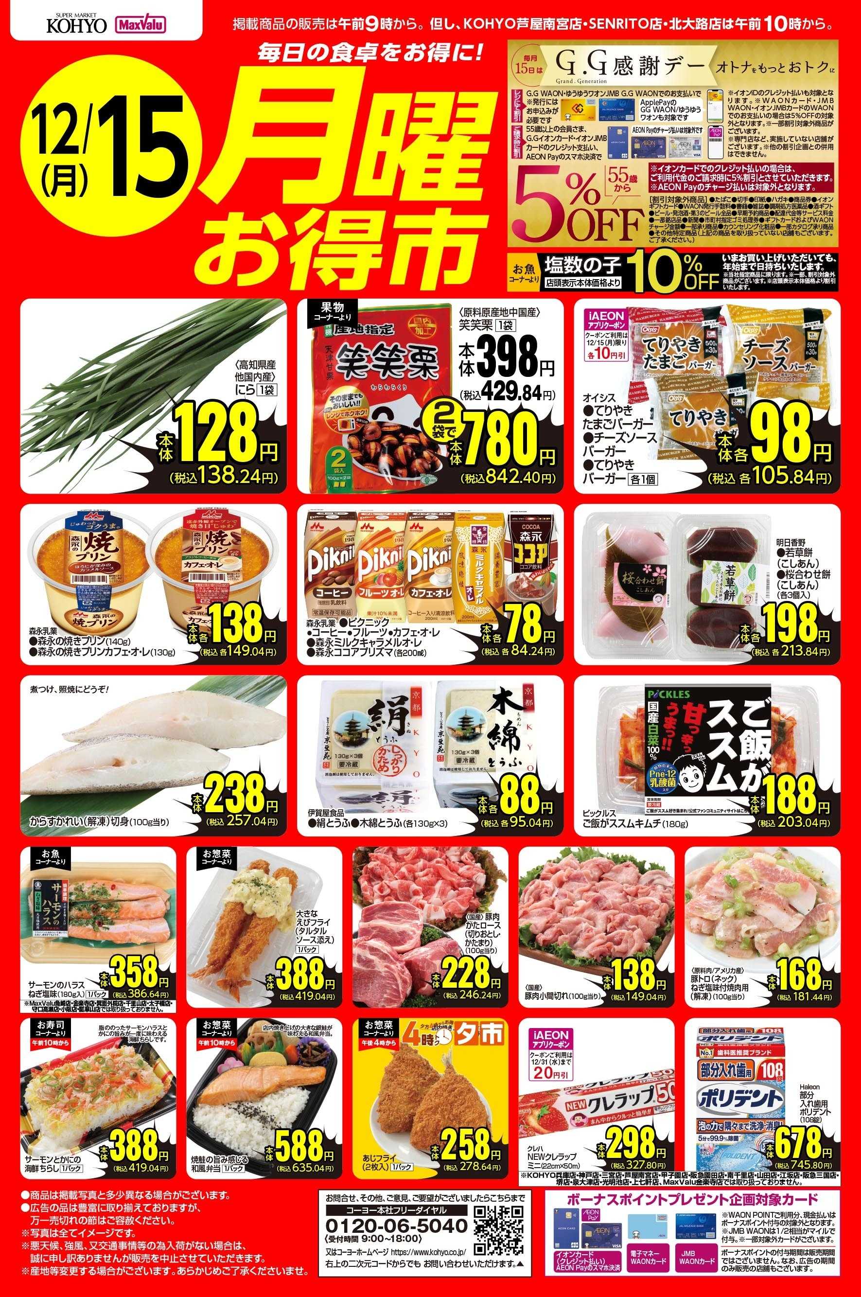 マックスバリュ 12/15号 月曜お得市