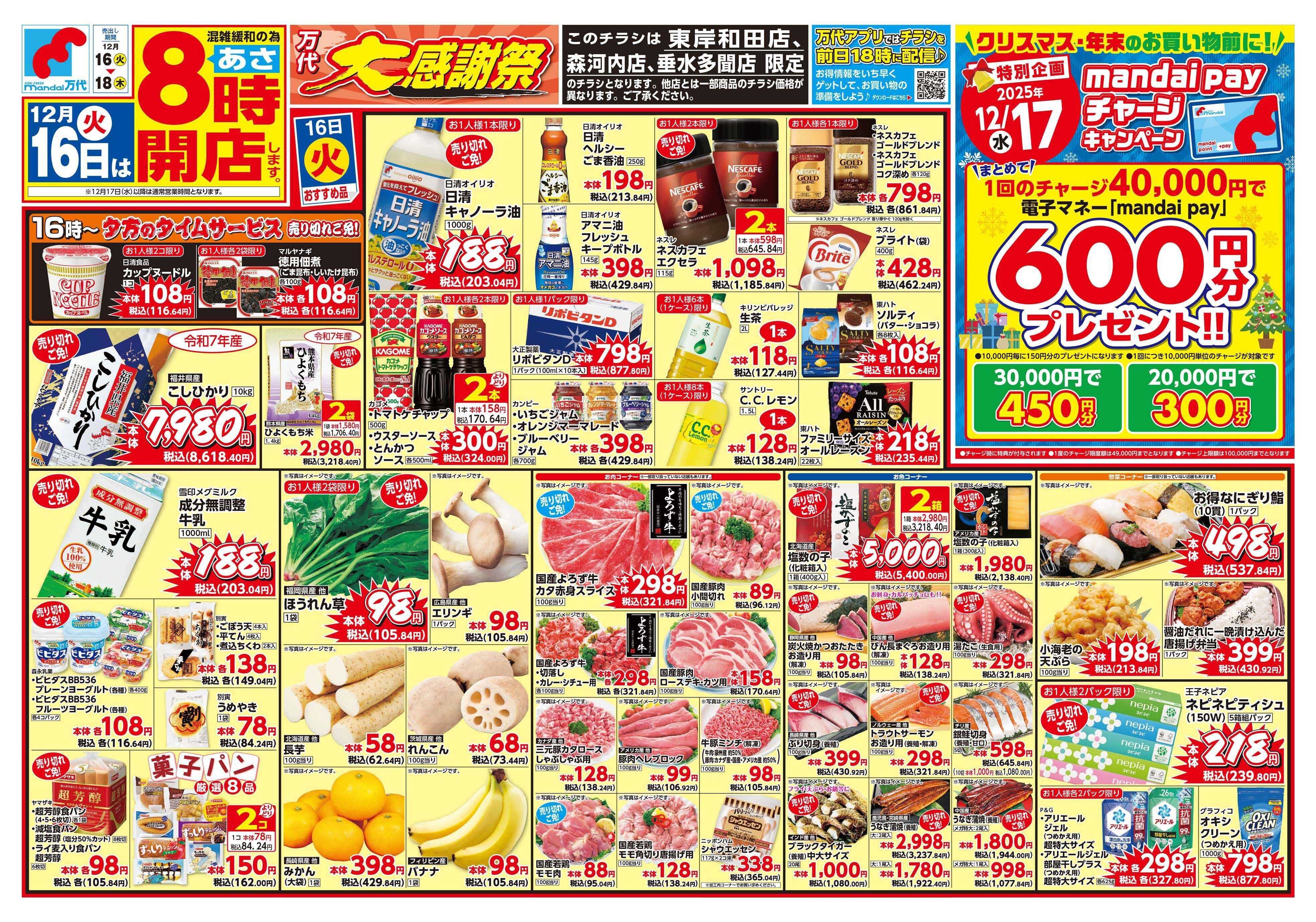 mandai 万代大感謝祭（東岸和田店・垂水多聞店・森河内店限定）