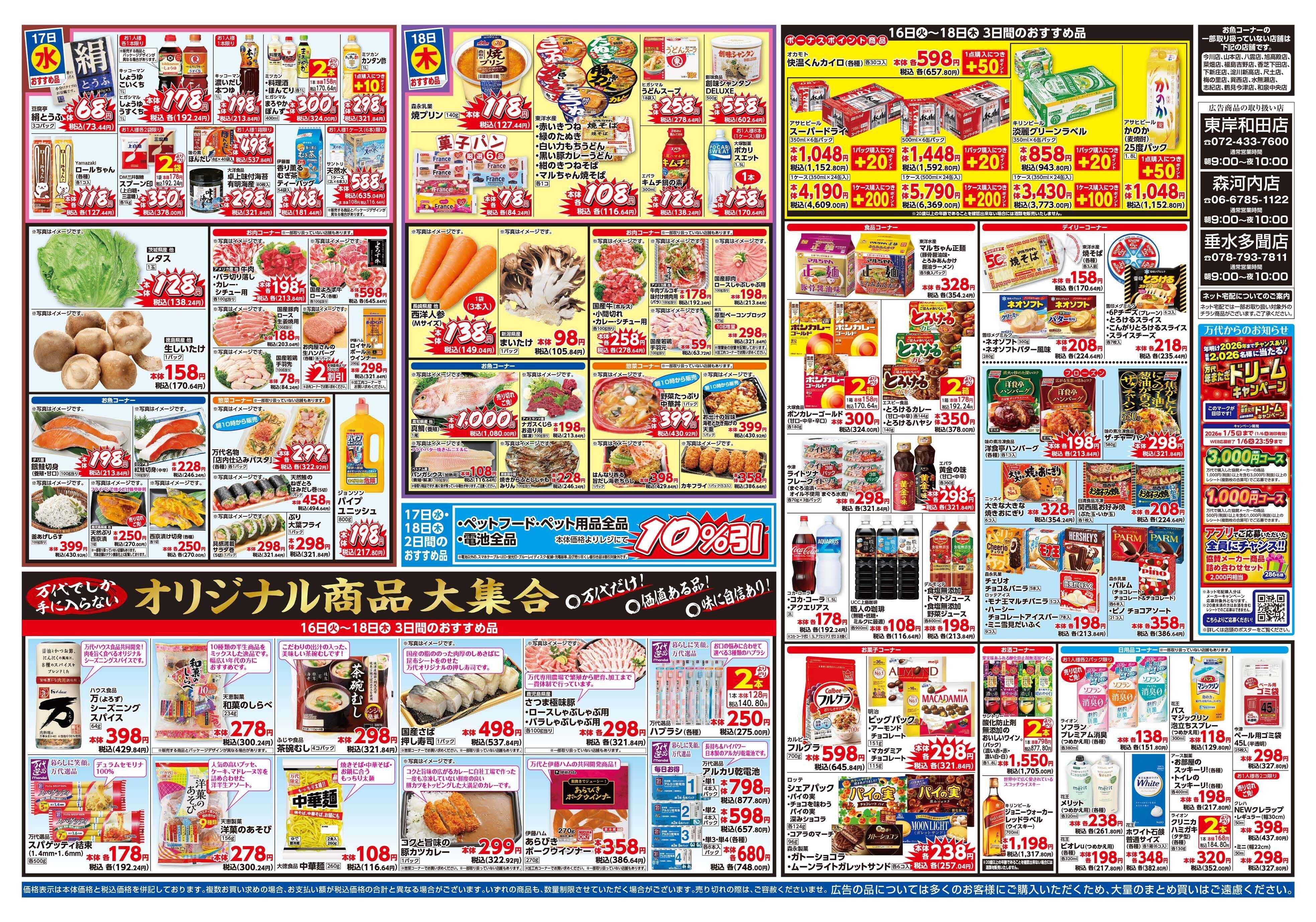 mandai 万代大感謝祭（東岸和田店・垂水多聞店・森河内店限定）