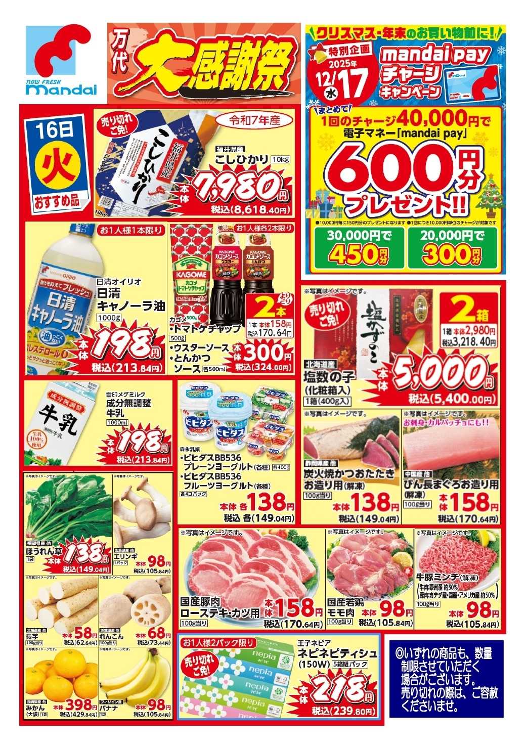 mandai 予告!! １２/１６(火) のお買得商品はこちら！