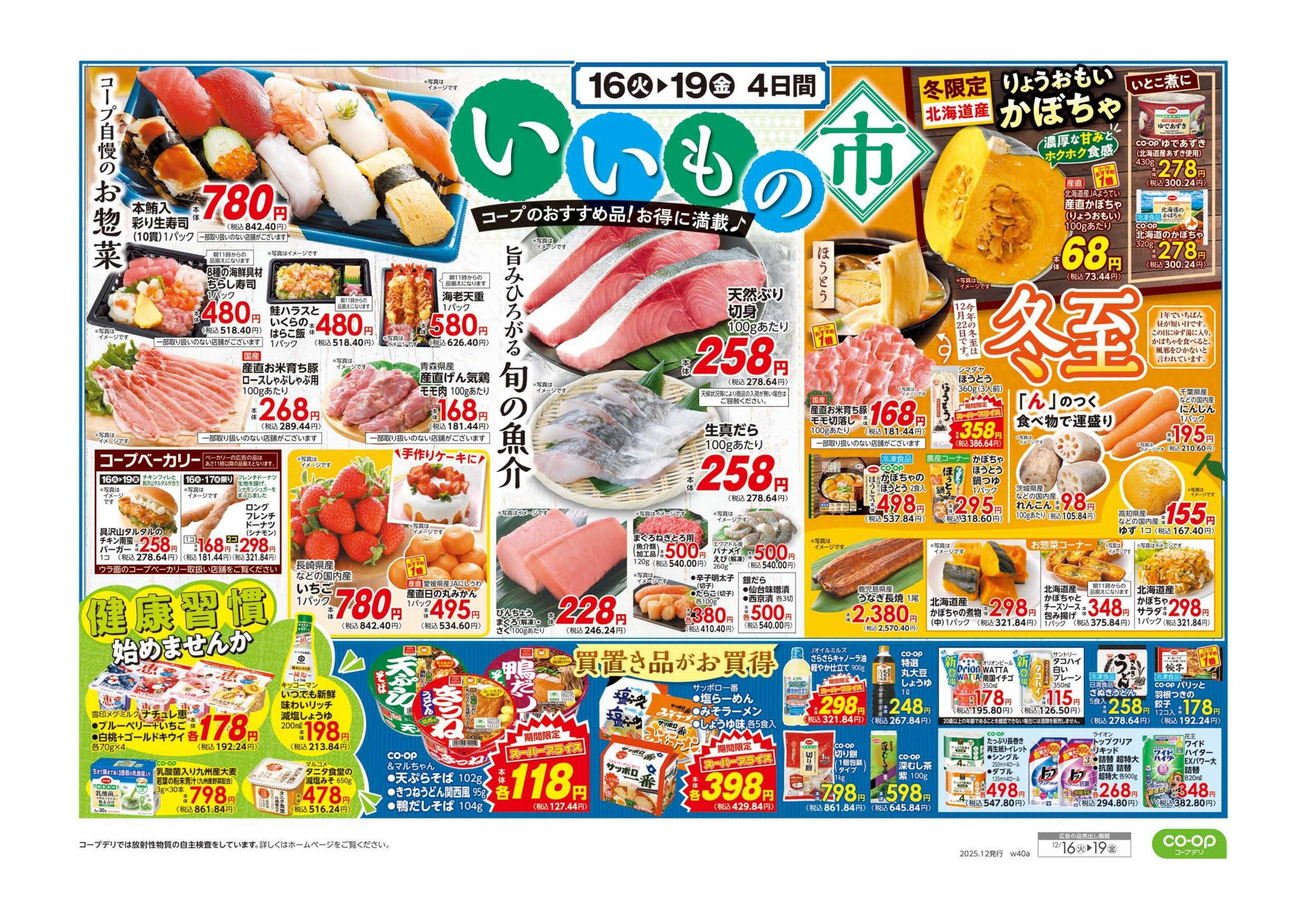 いばらきコープ ９８円均一／いいもの市