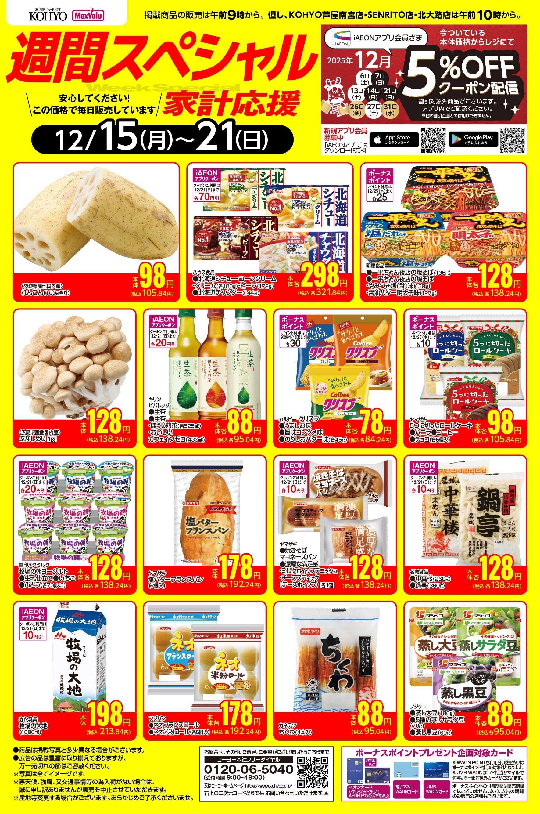 KOHYO 12/15ｰ12/21 週間スペシャル
