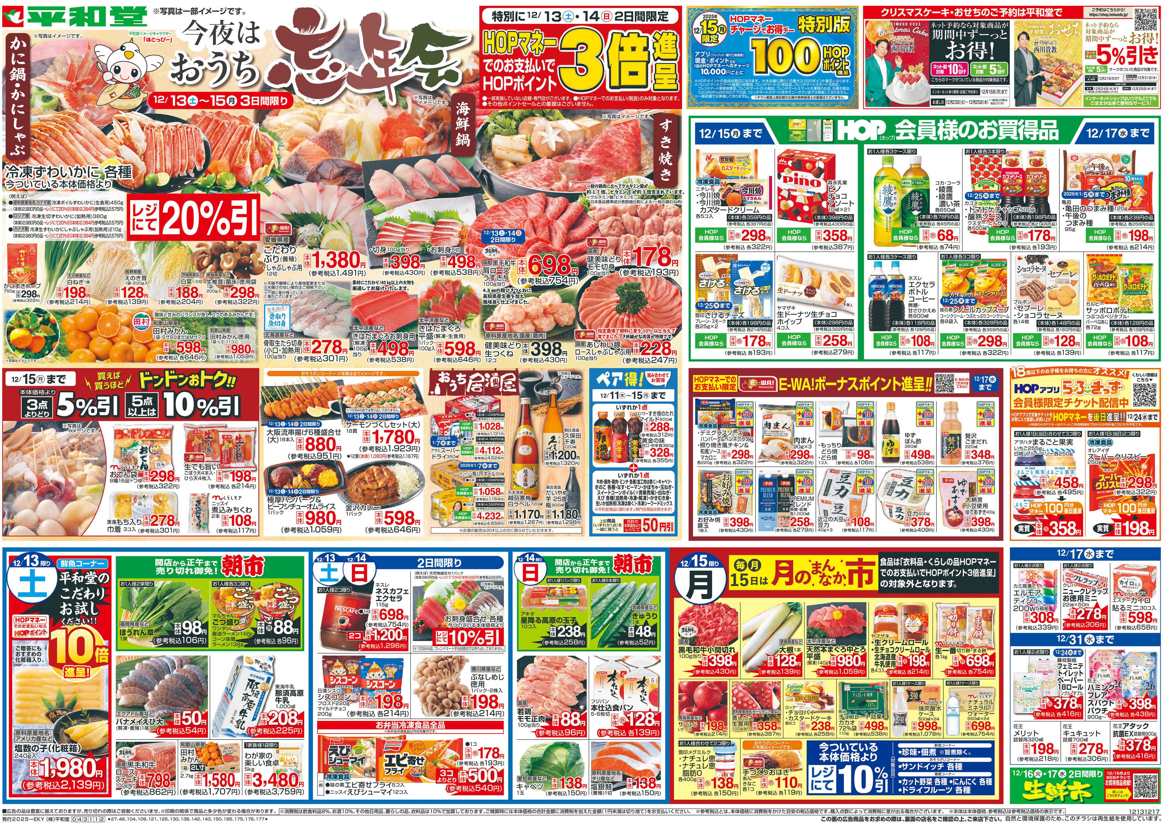 平和堂 12/13（土）～今夜はおうち忘年会