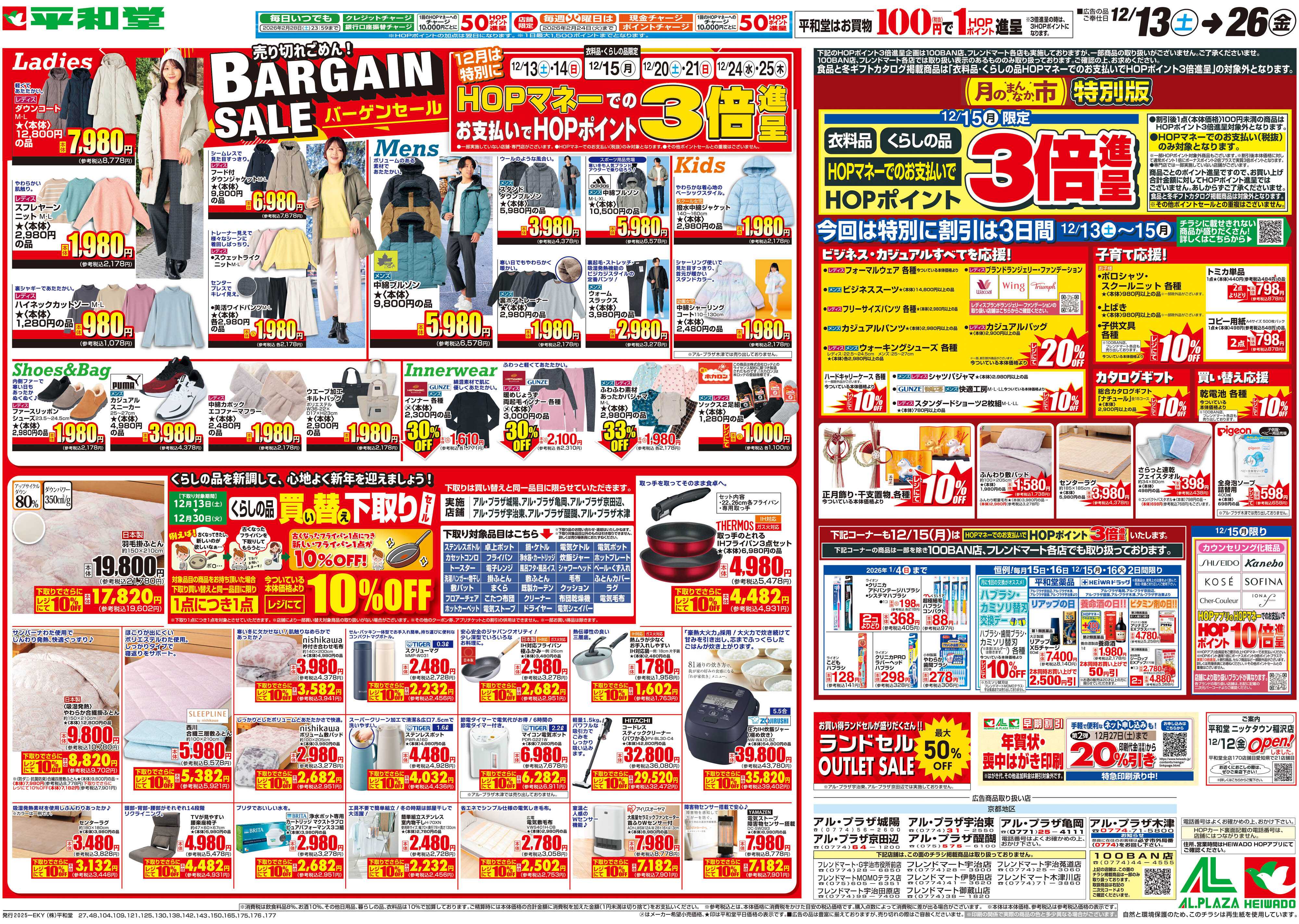 平和堂 12/13（土）～バーゲンセール