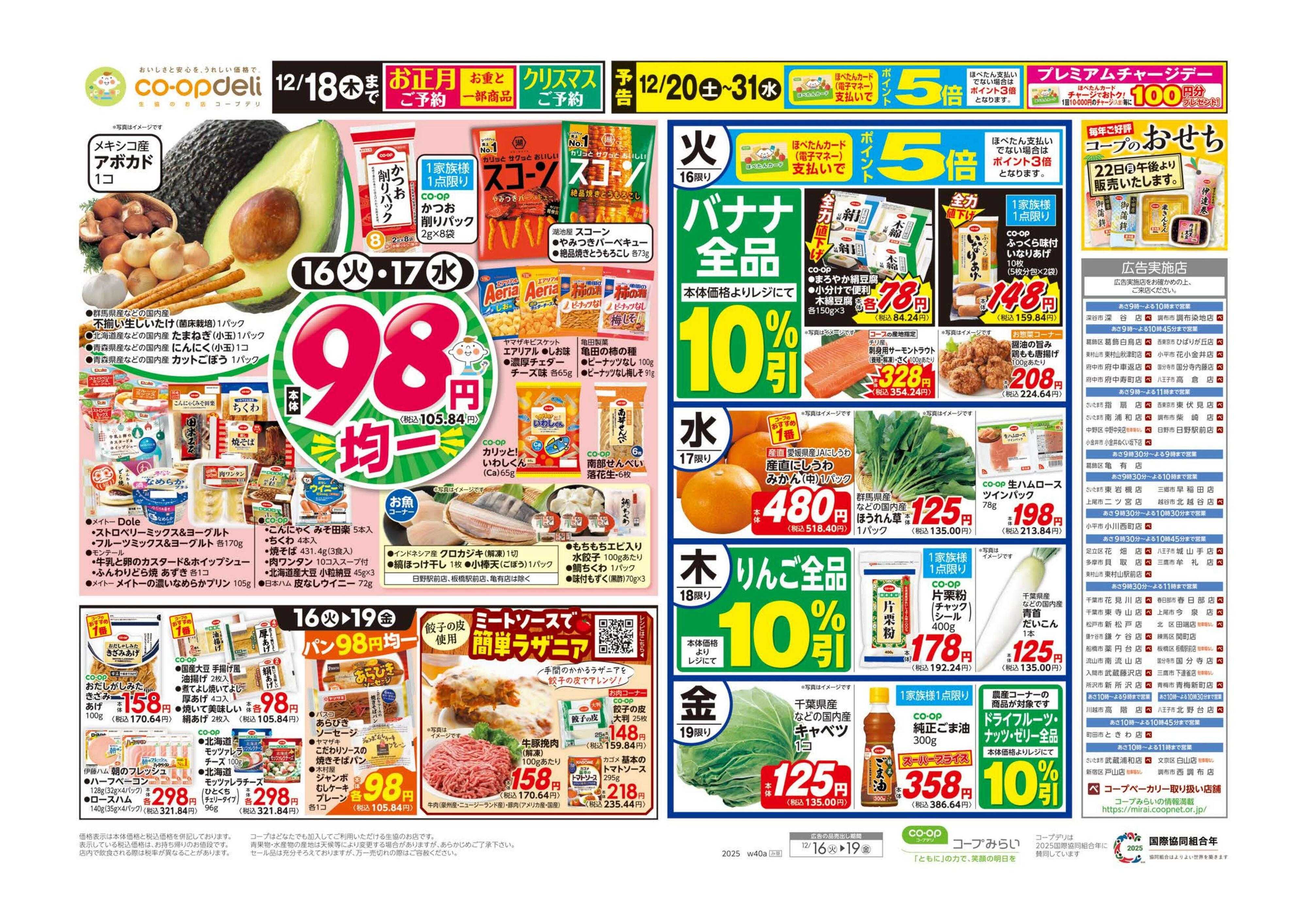 コープみらい ９８円均一／いいもの市