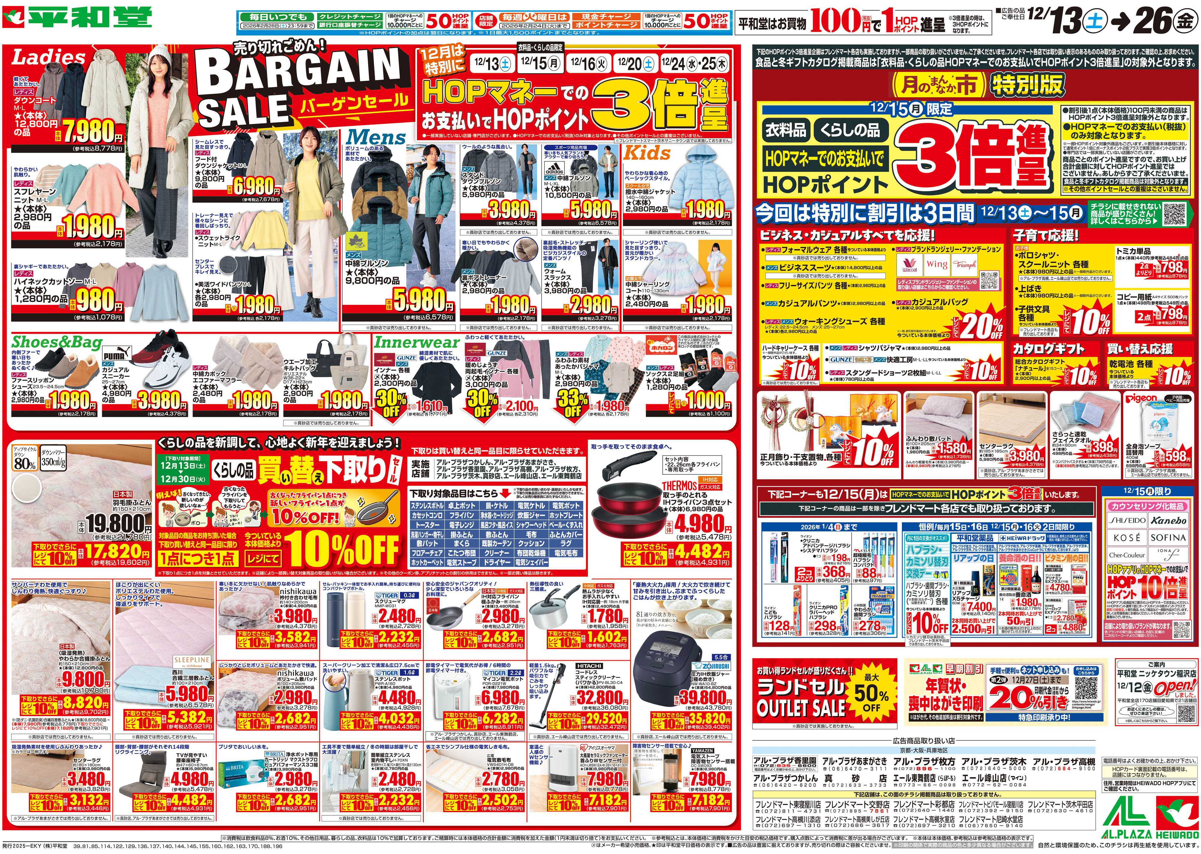 平和堂 12/13（土）～バーゲンセール