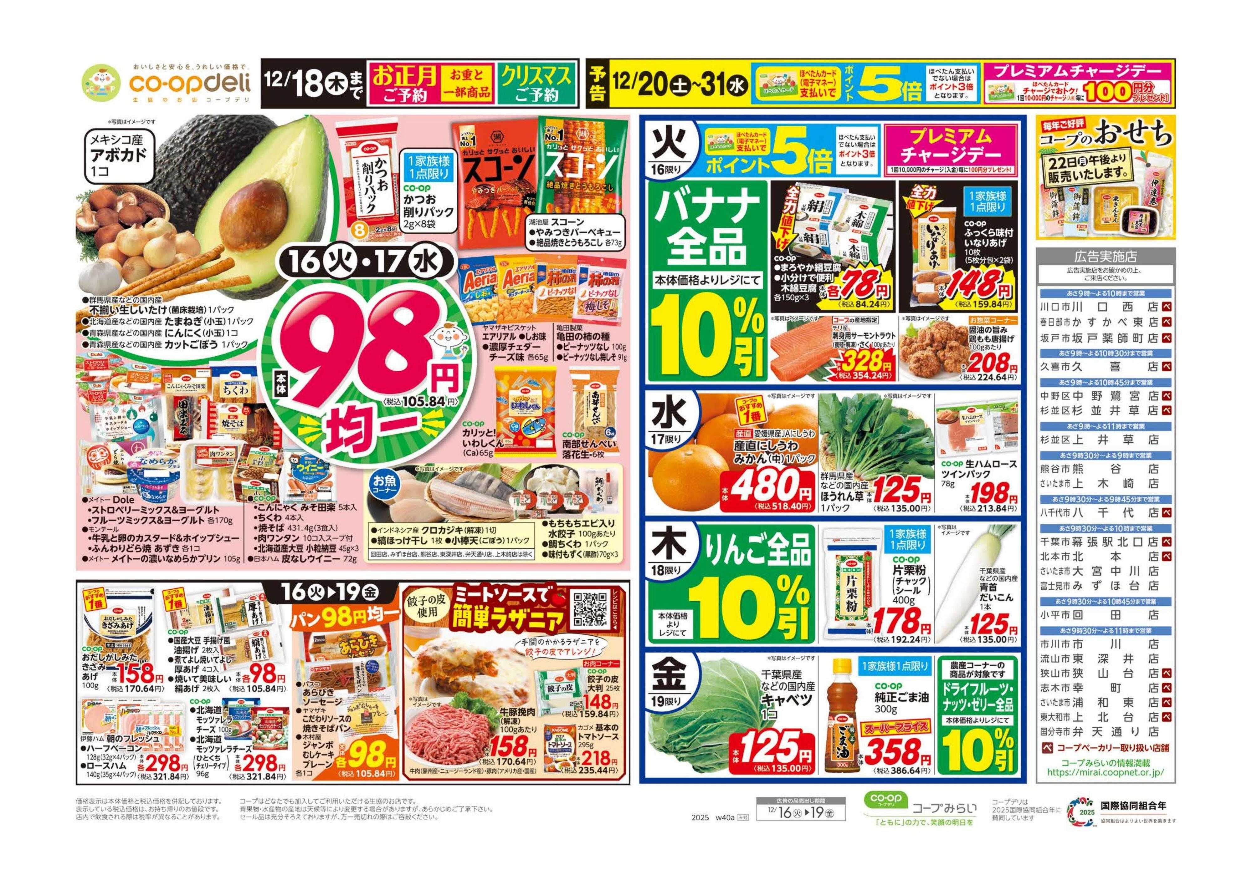 コープみらい ９８円均一／いいもの市