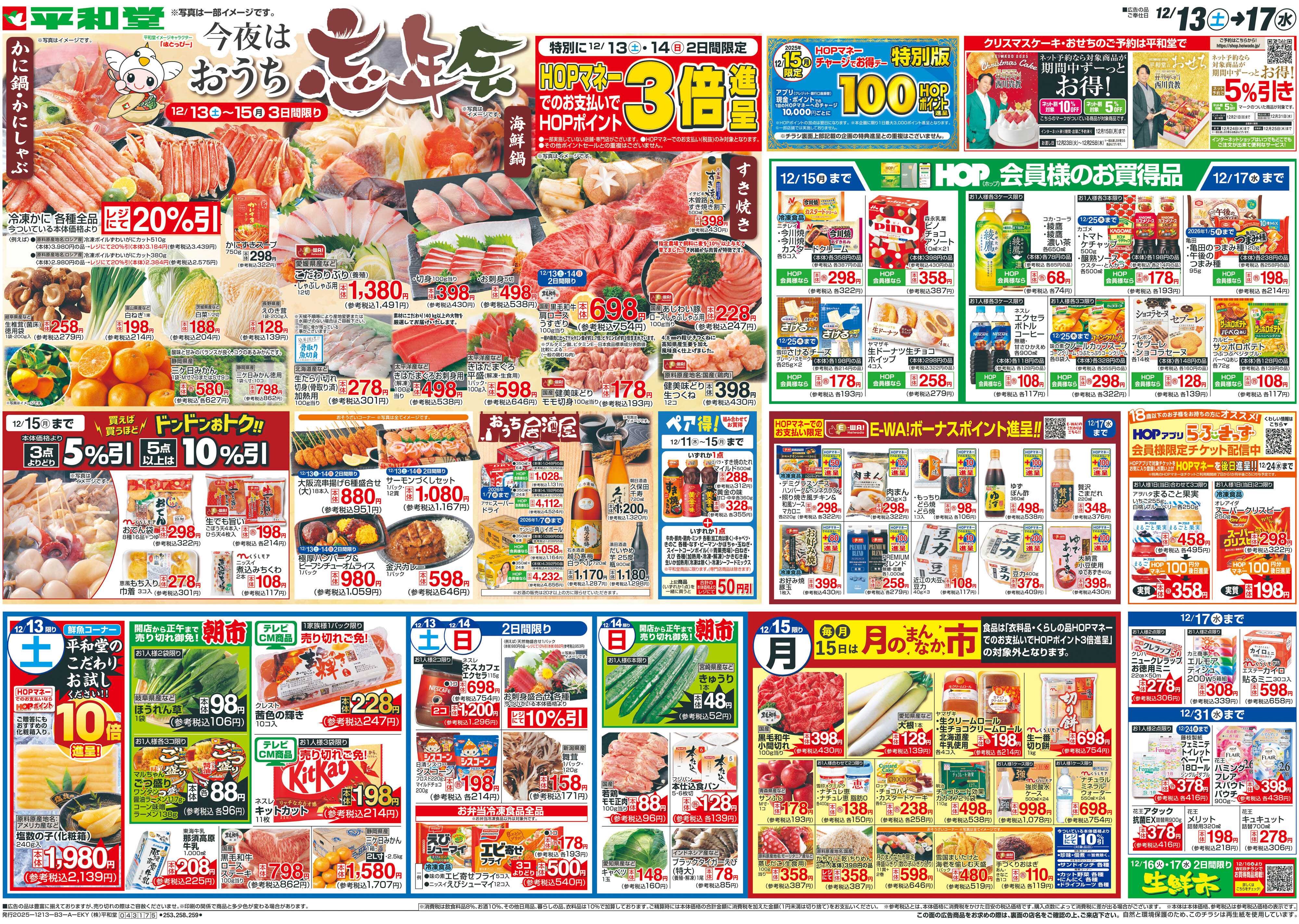 平和堂 12/13（土）～今夜はおうち忘年会