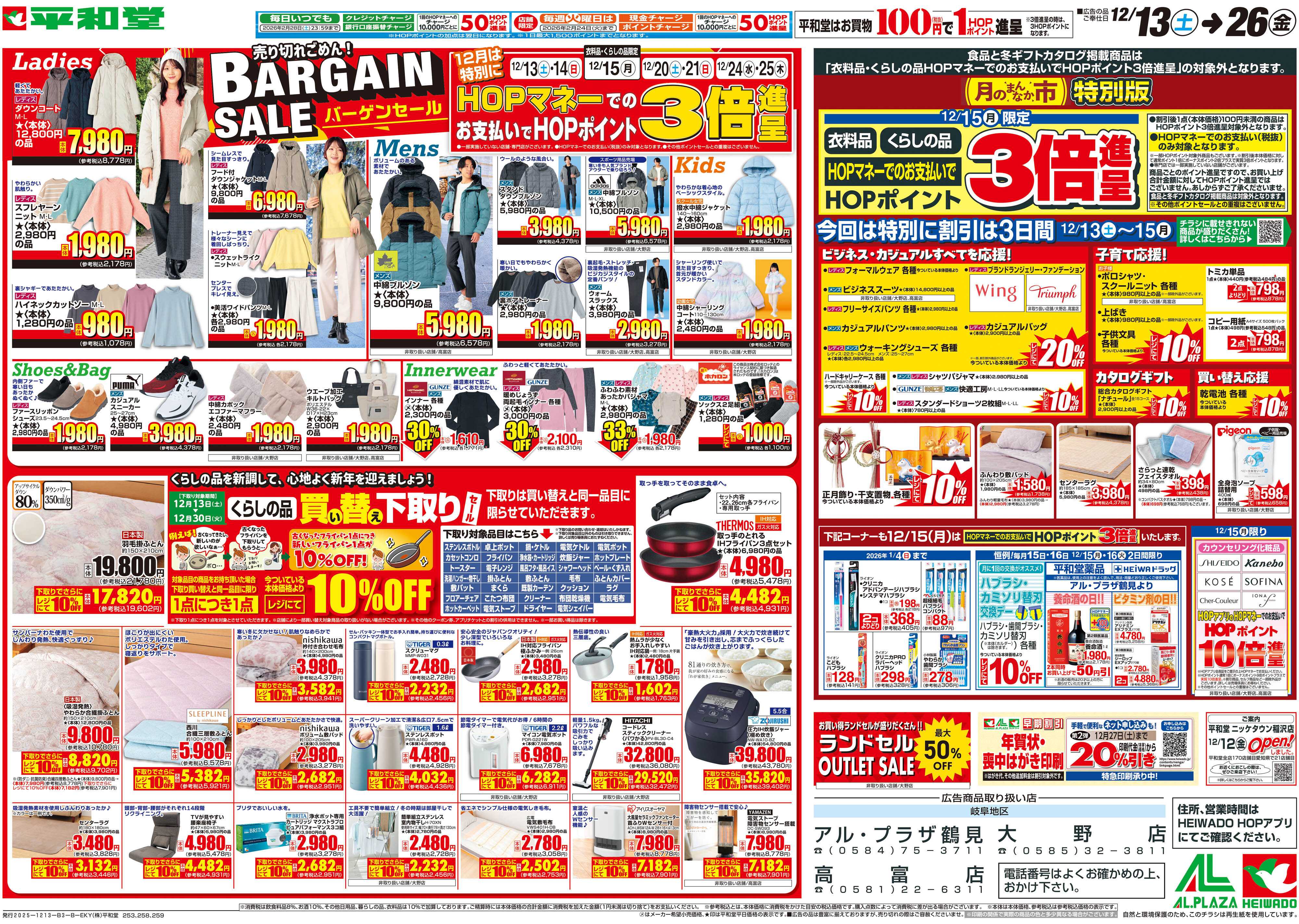 平和堂 12/13（土）～バーゲンセール