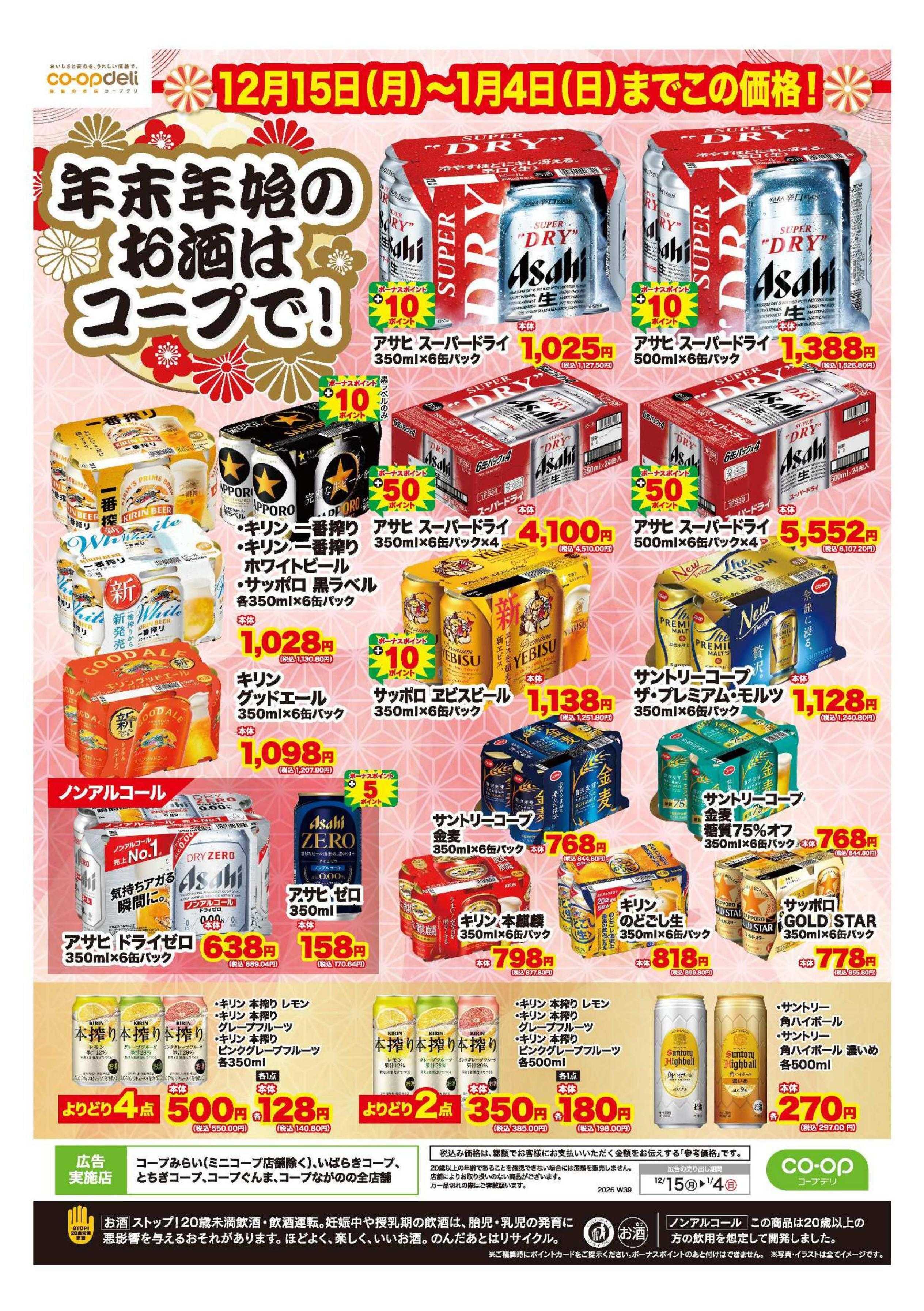 コープみらい 年末年始のお酒はコープで！