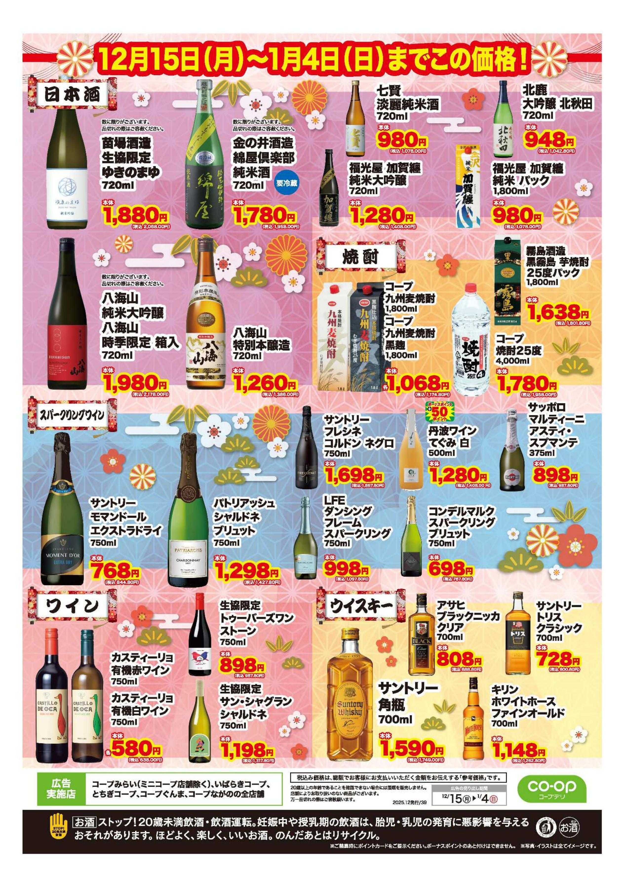 コープみらい 年末年始のお酒はコープで！