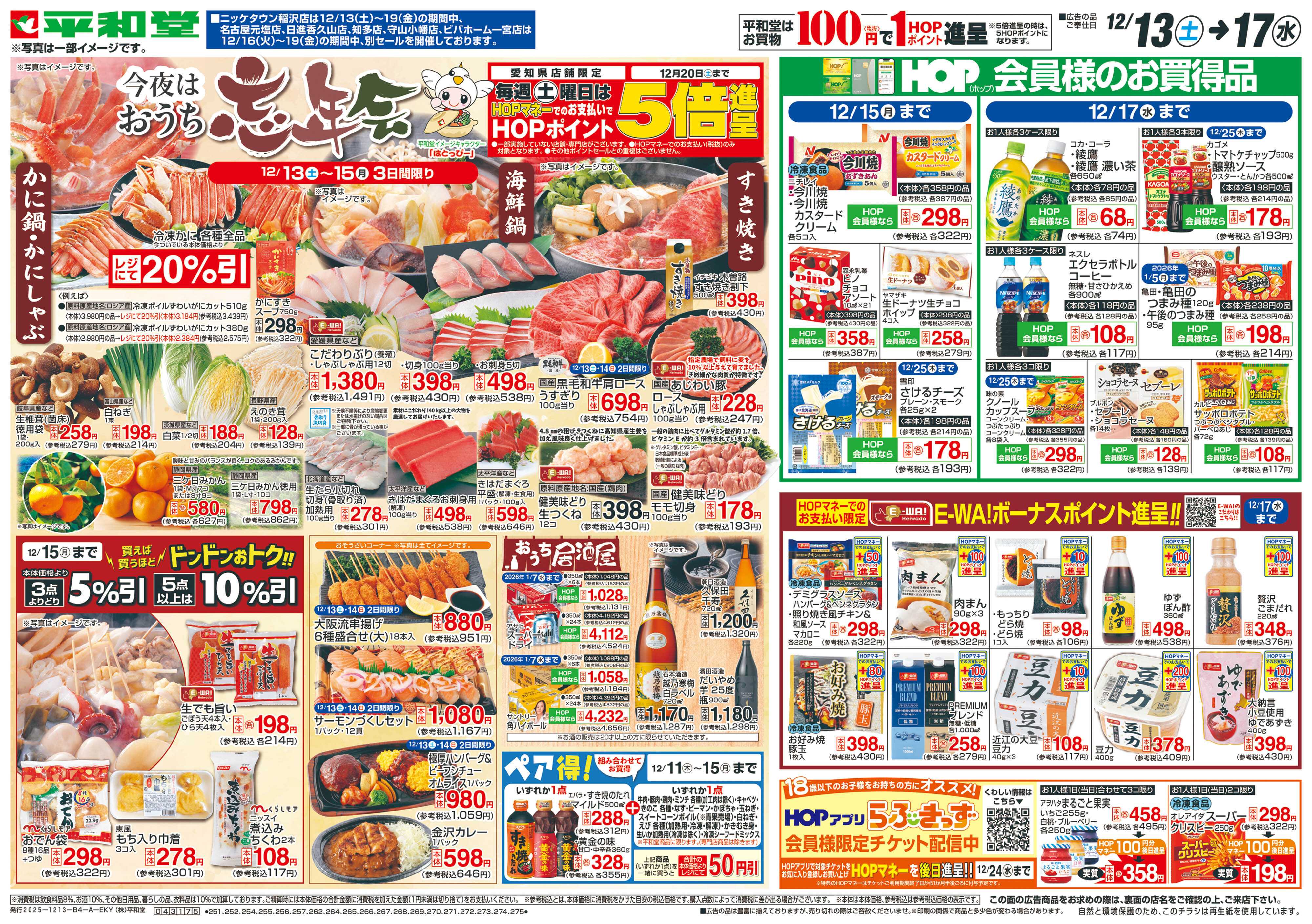 平和堂 12/13（土）～今夜はおうち忘年会【表面】