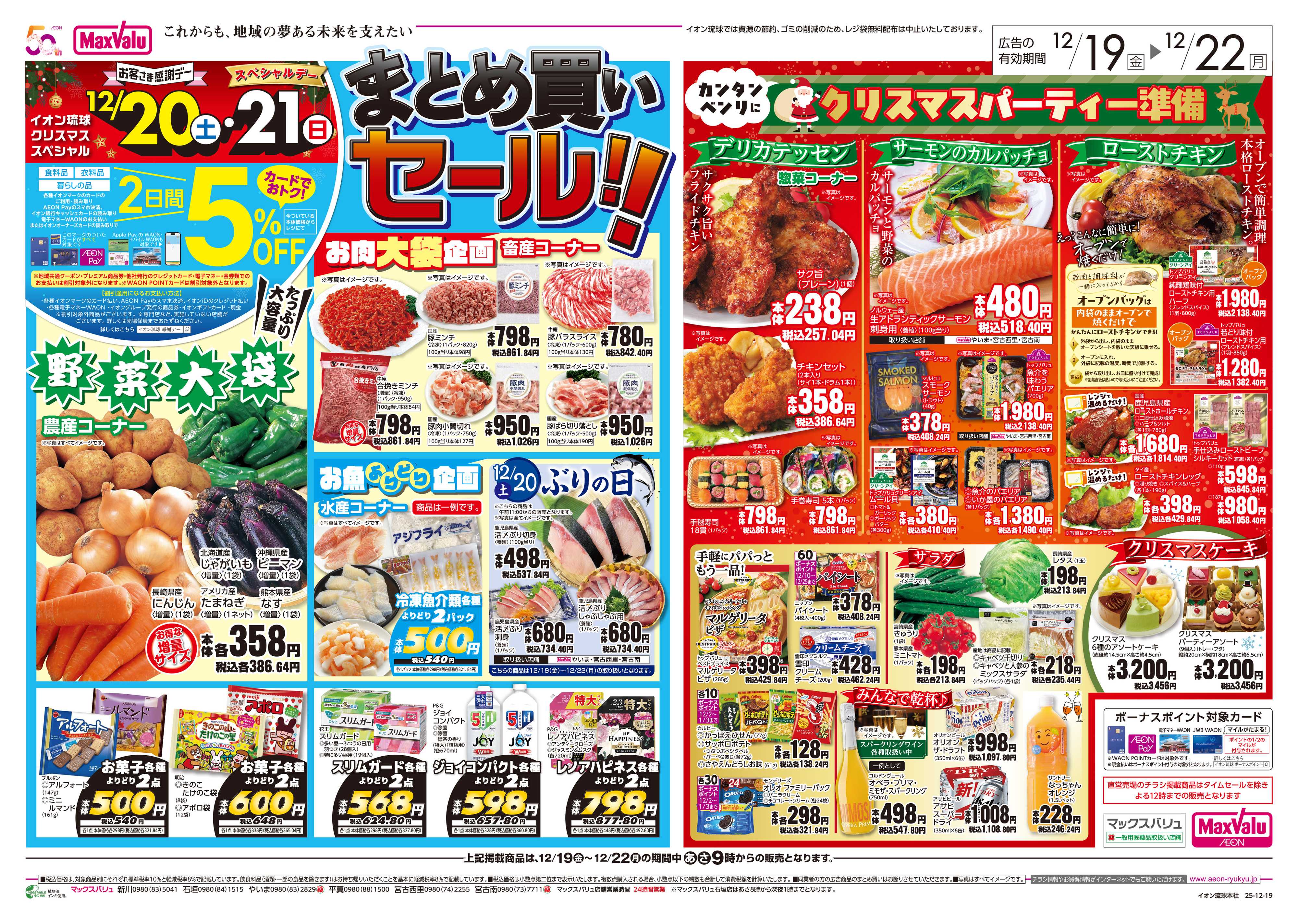 マックスバリュ まとめ買いセール!!